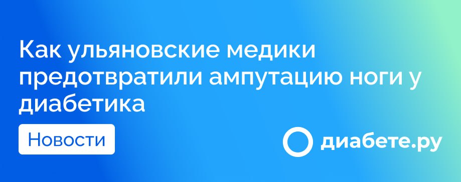 В Ульяновске состоялась операция, которая предотвратила ампутацию ноги у 66-летнего пациента, страдающего сахарным диабетом 2 типа.   Специалисты Центральной клинической медико-санитарной части имени заслуженного врача России В.А. Егорова и «Альянс Клиник Свияга» провели сложное вмешательство, во время которого были выявлены серьезные проблемы с артериями нижних конечностей, включая стеноз и окклюзию до 75%.  Для подтверждения диагноза была проведена КТ-ангиография, которая показала локальную окклюзию нижней трети левой бедренной артерии. На основании этого был рекомендован эндоваскулярный подход, который стал эффективным решением в данной ситуации.  Эта операция не только сохранила ногу пациента, но и дала ему возможность вернуться к активной жизни.   Сталкивались ли вы или ваши близкие с необходимостью хирургического вмешательства при диабете?  Источник        диабете.ру — подписывайтесь на канал