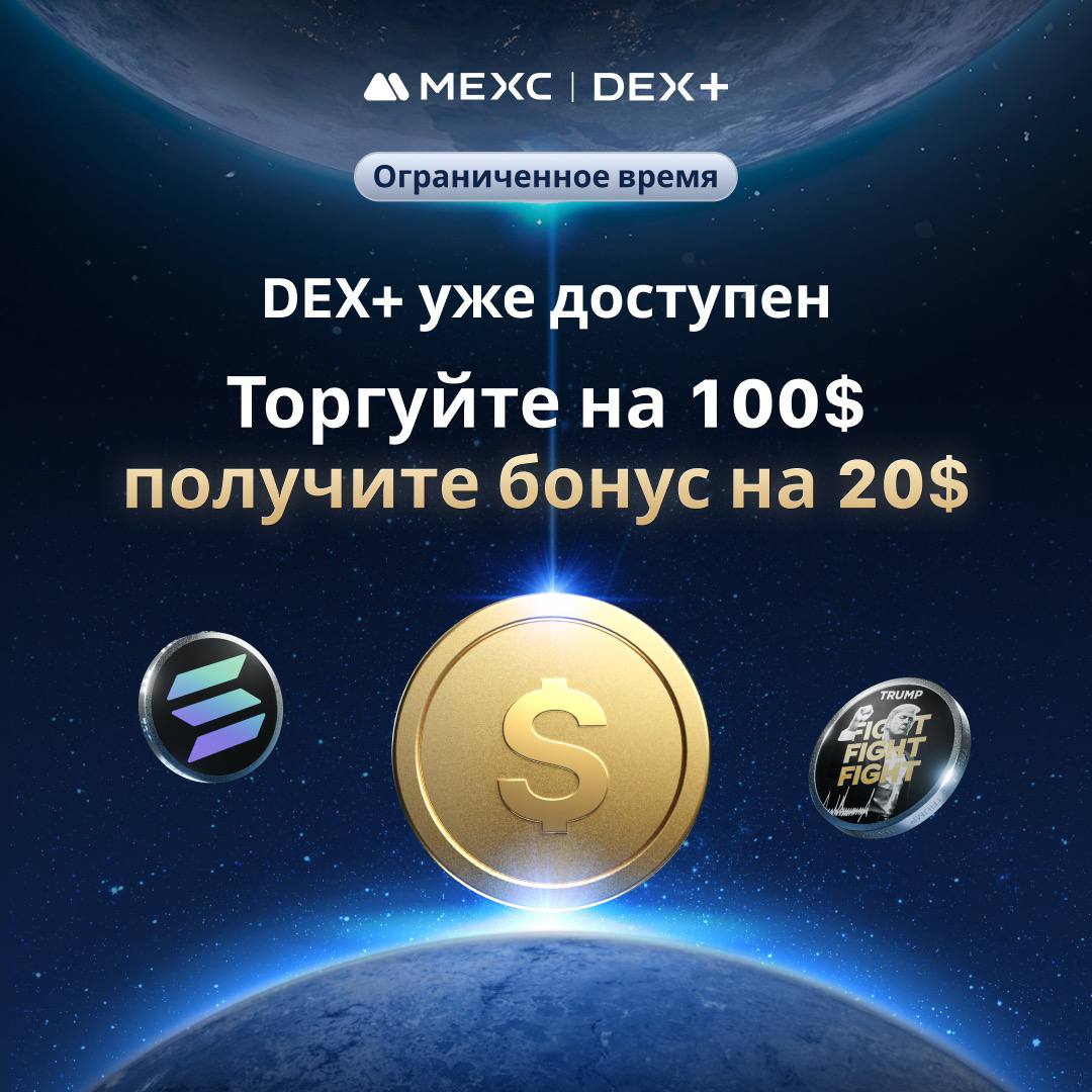 MEXC: грандиозный запуск DEX Aggregator!!!   Криптобиржа MEXC запустила DEX+ — гибридную платформу, которая сочетает удобство централизованных бирж  CEX  с возможностями децентрализованных  DEX .  Новый сервис позволяет пользователям торговать ончейн-активами напрямую через приложение и веб-версию MEXC, упрощая процесс подтверждения транзакций. На первом этапе DEX+ поддерживает экосистему Solana и более 10 000 токенов, в дальнейшем планируется расширение на другие блокчейны  26 марта будет подключена сеть BSC .  Теперь стало еще проще торговать Мемами        В честь запуска платформа предлагает бонус:  пользователи, совершившие сделки на сумму от 100 USDT, получат фьючерсный бонус 20 USDT — ссылка на регистрацию MEXC      Как использовать платформу?   Ответы по DEX+  P.S. А еще кто не в теме, на MEXC самые низкие торговые комиссии, оргомное к-во криптовалют и в первую очередь сюда добавляюся фьючи по всем новым токенам. ———————————————   MEXC       ТОП-10 бирж ———————————————