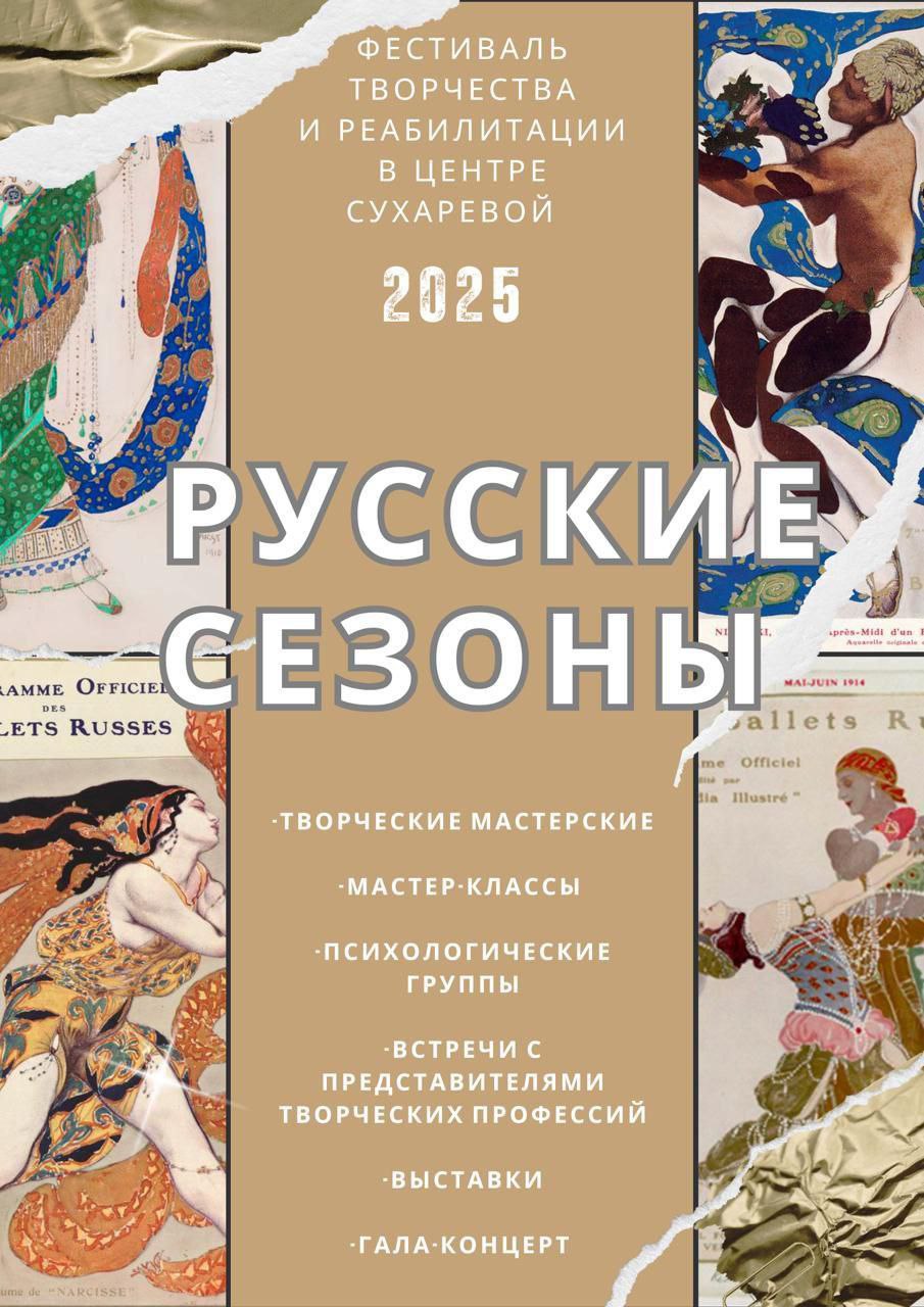 15 мая во всех стационарных отделениях Центра им. Г.Е. Сухаревой стартовал большой фестиваль творчества и реабилитации "Русские сезоны". В течение трёх недель сотрудники совместно с молодежным советом Центра организовывают для пациентов разных возрастов разнообразные реабилитационные и психокоррекционные занятия, пронизанные тематикой знаменитых постановок русского балета, которые открыл для Европы уникальный деятель Сергей Дягилев. Основная задача фестиваля - разнообразить репертуар занятий с пациентами, раскрыть тему возможностей реализации через творчество и, как приятный бонус - повысить уровень осведомлённости о русской культуре. В некоторых отделениях уже проведены лекции и творческие мастер-классы, начались репетиции театральных постановок, а в скором времени будут организованы встречи с представителями творческих профессий в сопровождении профориентолога. Красивой финальной точкой фестиваля будет гала-концерт с номерами от пациентов и большая выставка творческих работ и рисунков.