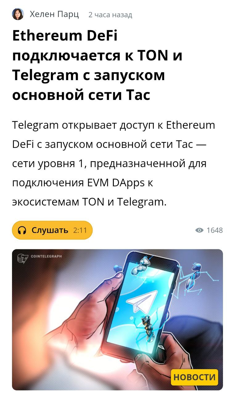 В Telegram появилась новая сеть под названием Tac — она позволяет использовать приложения с блокчейна Ethereum например, Curve, Morpho, Euler прямо внутри Telegram, без браузеров и без сложных кошельков. Что это значит простыми словами? Если раньше для доступа к таким приложениям нужно было лезть в Metamask и отдельные сайты, то теперь можно всё делать прямо в Телеге — проще и быстрее. Сеть Tac сделана так, что разработчики могут перенести любое Ethereum-приложение в TON почти без изменений — и сразу получить доступ к огромной аудитории Telegram. В двух словах: DeFi теперь ближе и понятнее — всё в одном месте, прямо в Telegram.