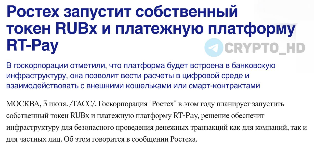 Ростех запускает токен RUBx и платежную платформу RT-Pay.  Госкорпорация Ростех объявила о запуске токена RUBx, полностью обеспеченного рублем  1:1 , и цифровой платежной платформы RT-Pay, встроенной в банковскую инфраструктуру.    Платформа RT-Pay позволит: ⊹ Проводить расчеты в цифровой среде. ⊹ Взаимодействовать с внешними кошельками и смарт-контрактами.    Токен RUBx: ⊹ Будет запущен на блокчейне Tron  #TRX . ⊹ Код будет открыт на GitHub. ⊹ Проверку проведет независимая аудиторская компания CertiK.  Проект полностью соответствует российскому законодательству и требованиям ЦБ РФ  включая AML/CTF .  Платформа RT-Pay будет внедряться поэтапно, с приоритетом на безопасность и интеграцию с текущей финсистемой. В будущем экосистема может стать базой для новых финтех-сервисов.  Ранее:  - P2P сделки – предпринимательство  - ограничения на переводы  - дропперы - всё - банкнотный бан  - конфискация крипты  Crypto Headlines