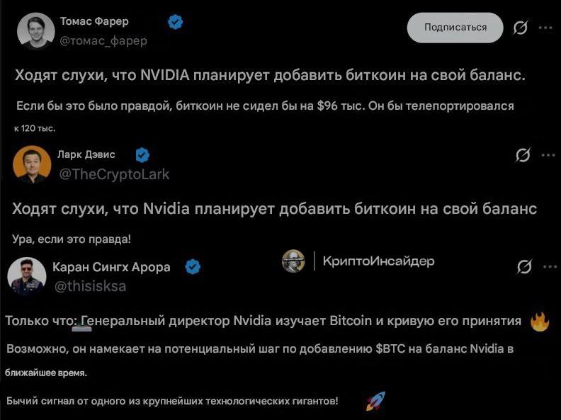 NVidia готовится начать закупать BTC Техногигант NVidia может в ближайшее время начать покупать биткойн! Официально подтвердить это мы сможем только во время следующей отчетности компании, но слухи ходят, что они уже планируют значительные закупки. Если это правда, то подготовьтесь: цена BTC может стремительно пробить свой ATH. Это серьезный сигнал для рынка — крупные игроки начинают входить в криптовалюту на долгосрочную перспективу. Лично я уверен, что если это подтвердится, мы увидим мощный рывок. NVidia — не просто компания, а настоящий рынок технологических инноваций, и их шаги в крипту могут кардинально изменить ситуацию. КриптоИнсайдер Чат Bybit OKX