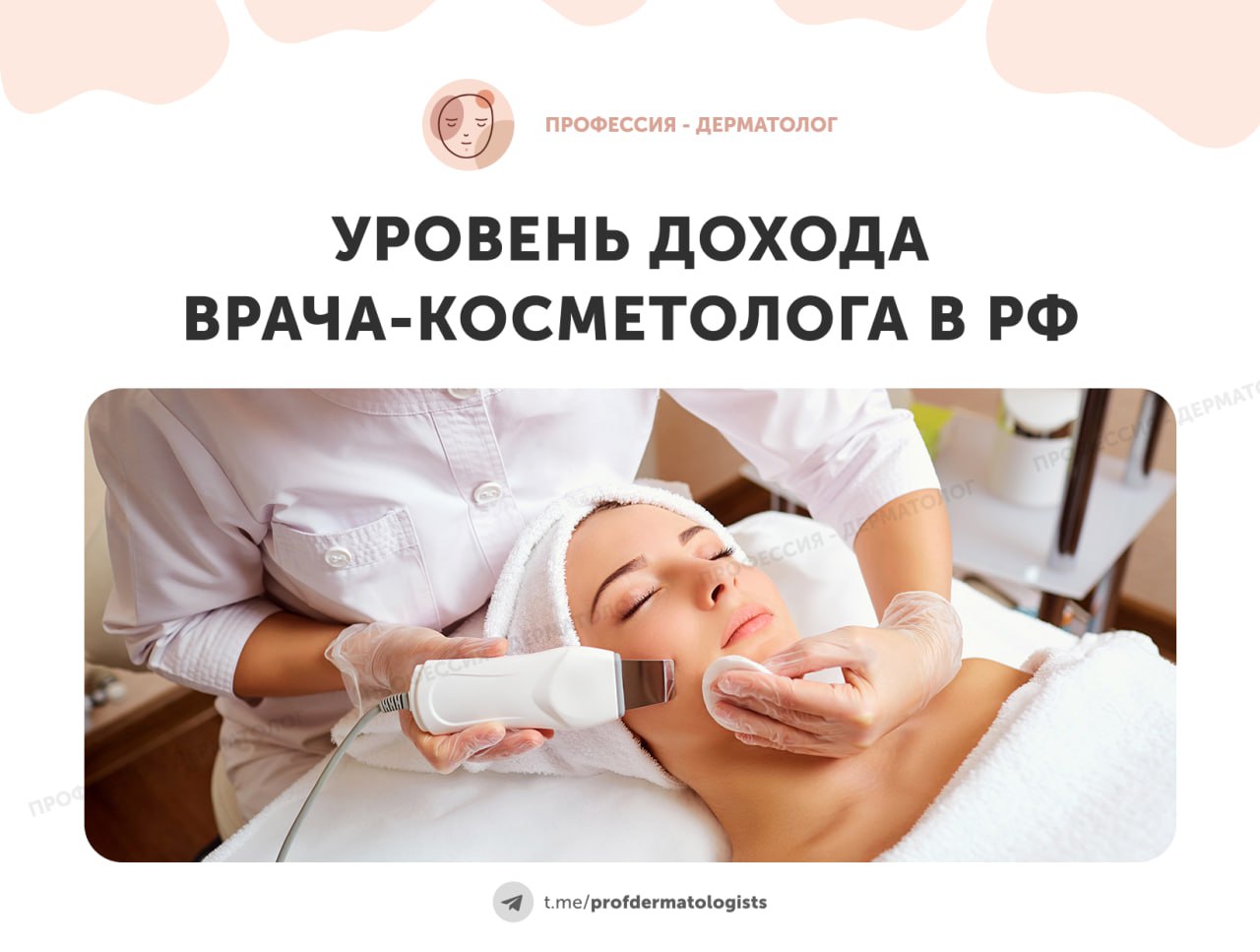 Косметологи в топе по уровню дохода среди врачебных специальностей  Эксперты сервиса по поиску работы SuperJob опубликовали проанализированные медианные зарплаты среди врачебных специальностей в частных клиниках в разных регионах России.   В топ-3 высокооплачиваемых врачебных специальностей эксперты входят стоматологи хирурги-имплантологи, репродуктологи и косметологи.      По данным компании SuperJob, стоматологи хирурги-имплантологи в разных регионах зарабатывают от 190 до 280 тысяч рублей в месяц.       Второе место в топе высокооплачиваемых врачебных специальностей заняли репродуктологи. Их медианная зарплата составляет 165-240 тысяч рублей в месяц.     Замкнули тройку лидеров врачи-косметологи. Их доход варьируется от 155 до 230 тысяч рублей в зависимости от региона.  В августе 2024 года «РИА Новости» сообщали, что почти в половине российских регионах средние зарплаты врачей за первое полугодие превысили 100 тысяч рублей. Среди наиболее прибыльных мест отметили Чукотку и Ямало-Ненецкий автономный округ, где доход врачей составляет 284-292 тысяч рублей.