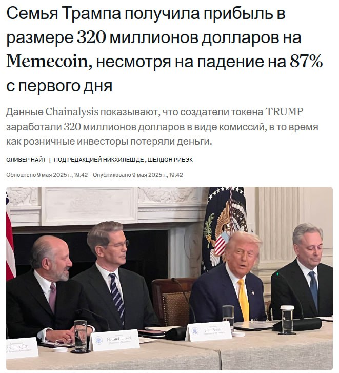 Криптаны теряют, Донни получает Семья Трампов заработала $320млн на мемтокене $TRUMP при том, что цена монеты обвалилась на 87% со своего пика при запуске Всего Трампы заработали $2,9млрд на крипте Crypto