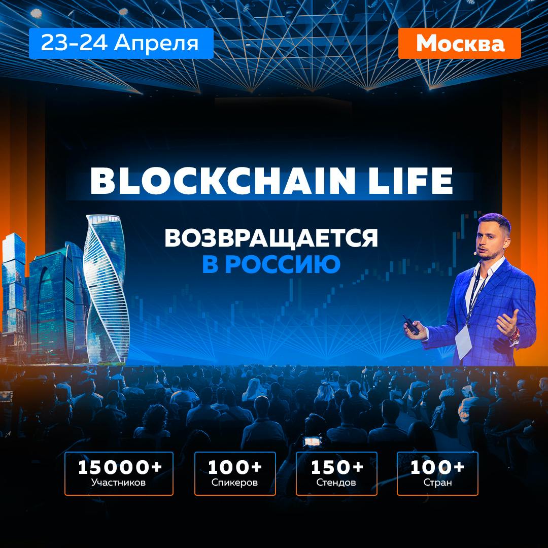 Blockchain Life 2025 представляет вторую сцену     23-24 апреля 2025 в Москве состоится долгожданный 14-й форум Blockchain Life. Впервые за долгое время в Россию приедут топовые крипто-звезды мира   Ожидается более 15,000 участников из 100 стран!    Участие уже подтвердили основатели и руководство: TRON, TON, The Sandbox, Litecoin, и Scroll. И это еще не все — скоро организаторы откроют имена других крупных игроков! Более 90% выставочной зоны уже SOLD OUT.    Горячая новость месяца: Организаторы представят отдельную сцену в центре выставочной зоны! И уже готовят уникальную интерактивную программу с участием спонсоров и партнеров.  Это ваш шанс услышать инсайты от экспертов и обсудить стратегии с основателями крупнейших компаний! Не упусти возможность завести полезные знакомства.  Cкидкa 10% по промокоду CRYPTOLEO на сайте: