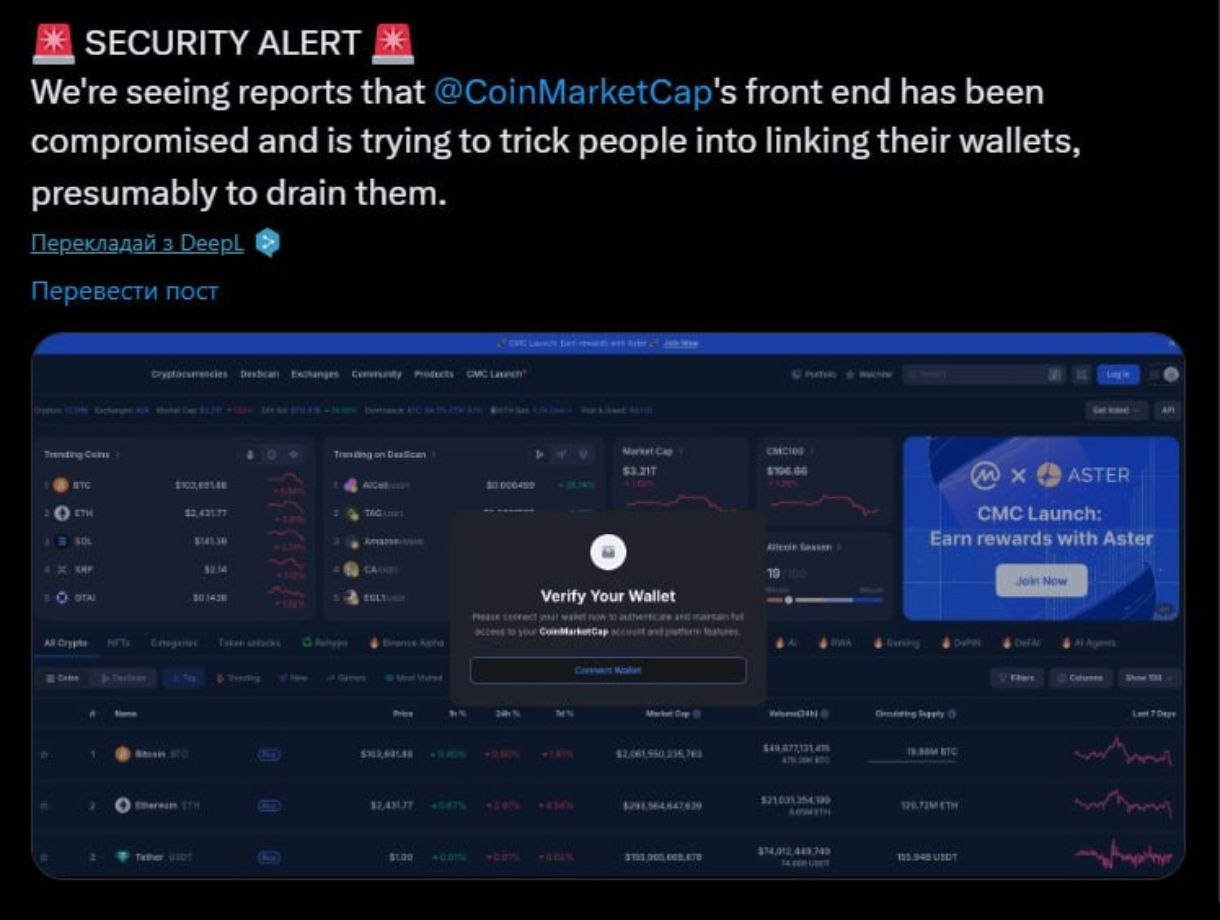 CoinMarket Cap Выявили вредоносный код с нашего сайта — При подключении сайта, просит подключить кошелёк, и деньги уходят! Предупреждение безопасности Мы знаем, что на нашем сайте появилось вредоносное всплывающее окно, предлагающее пользователям «Проверить кошелек». НЕ подключайте свой кошелек. Наша команда активно расследует и работает над решением проблемы. — Я думаю сегодня уже порешают этот вопрос, но все равно, осведомлен, значит вооружен!