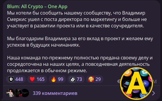 Смеркис ушёл из Blum Приплыли Официальный канал написал, что Смеркис больше не имеет никакого отношения к проекту. Наверное, продал проект пока ещё есть что продавать — в принципе, рациональное решение. Для нас это значит, что шансы дойти до конечного продукта ещё меньше. Дроп обещали весной — но до конца весны слишком мало времени пруф — выгляните в окно . Я уже скоро полгода как продал монеты на премаркете — очевидно, что сделка будет профитной, если листинг таки состоится. Арчер про крипту Арчер про игры