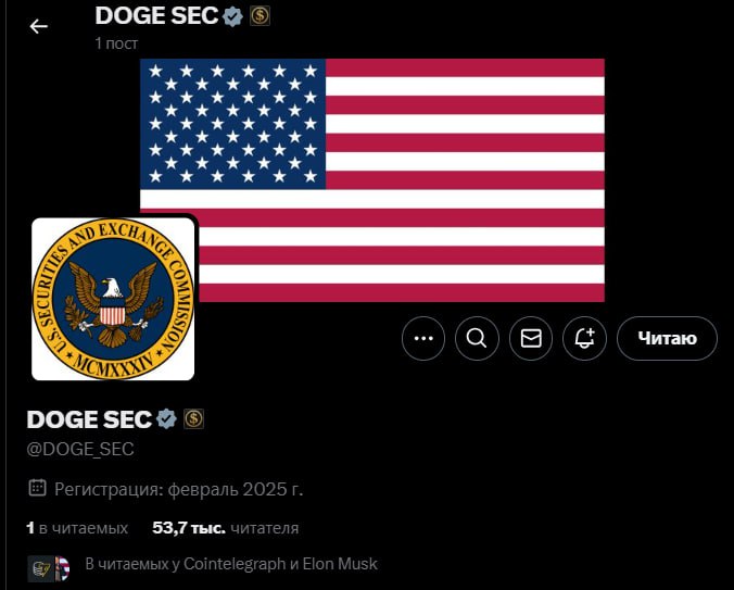 DOGE  Department of Government Efficiency  Илона Маска проведет аудит SEC США. Завели даже официальный аккаунт в X — DOGE SEC.  Настали же времена — DOGE проверяет SEC, а не наоборот