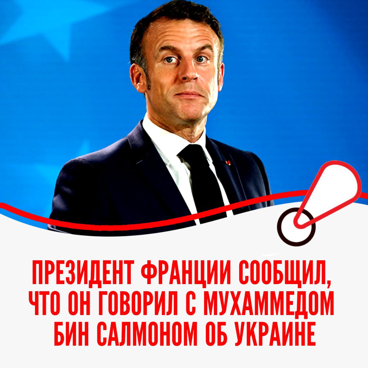 Президент Франции в воскресенье в своем сообщении в социальных сетях сообщил, что он говорил с наследным принцем Саудовской Аравии об Украине и о том, как добиться мира, «поставив европейцев в центр процесса».  В понедельник Макрон примет своих коллег из Германии, Великобритании, Италии, Польши, Испании, Нидерландов и Дании, а также генерального секретаря НАТО Марка Рютте, чтобы обсудить их ответные меры.  По словам одного из официальных лиц, переговоры будут посвящены Украине и тому, какие гарантии безопасности европейские страны могли бы согласовать, чтобы Европа не осталась в стороне от переговоров Трампа.