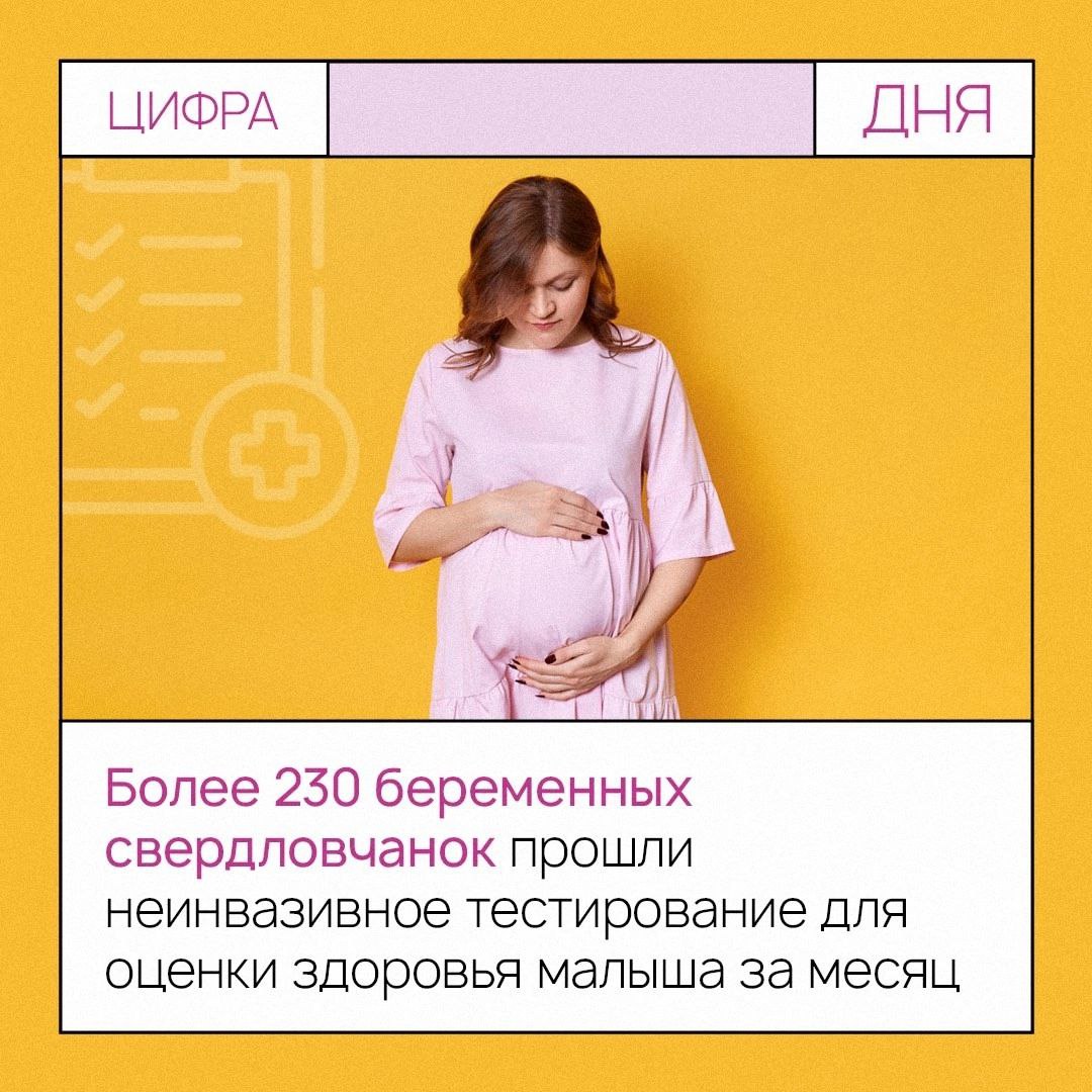 Больше 230 будущих мам сдали анализ на риски хромосомных аномалий у плода Эти данные получены за первые 30 дней реализации программы неинвазивного пренатального тестирования в КДЦ «Охрана здоровья матери и ребенка» в Екатеринбурге. Неинвазивное пренатальное тестирование позволяет по крови матери диагностировать патологии плода с точностью до 99% уже с десятой недели беременности. За месяц специалисты выявили случай синдрома Клайнфельтера, синдром Дауна, а также высокий риск синдрома Шерешевского-Тернера. Отметим, что проект решает проблему ложноотрицательных результатов базовых тестов, повышая точность скрининговых исследований и снижая риски рождения детей с хромосомной аномалией. Предполагается, что к концу 2025 года обследование пройдут около тысячи будущих матерей. И это замечательно! Согласны? #здоровье_96 #новость_медицина