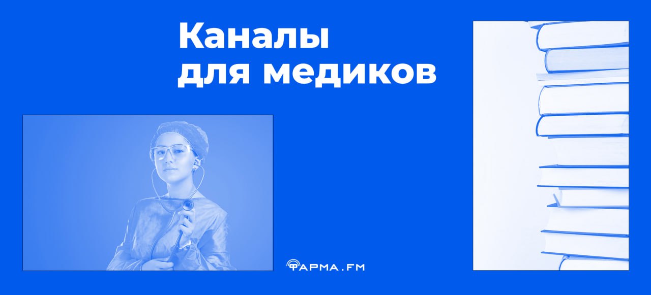По данным опроса «МедРокет» разработчик портала «ПроДокторов» , больше половины опрошенных региональных органов управления здравоохранением и уполномоченных по правам человека поддержали инициативу о проверке образования врачей, написал вчера «Медвестник». И медицинское образование — это не про зубрежку. Потому что старые методы — бесконечные конспекты и точечное заучивание — уже не дают реальных навыков. Потому что «теория», «фундаментальность», «классические схемы» — звучит солидно, но не готовит к современной клинической практике. Рекомендуем полезную папку «Мед. Образование» — не с устаревшими методиками, а с инструментами, которые действительно работают в 2025 году. В ней: Разборы сложных случае — как действуют топовые врачи в нестандартных ситуациях. Обучение через симуляции — без риска для пациентов. Как оставаться в тренде — без бесконечных конференций и тонн статей И многое другое Ссылка на папку: