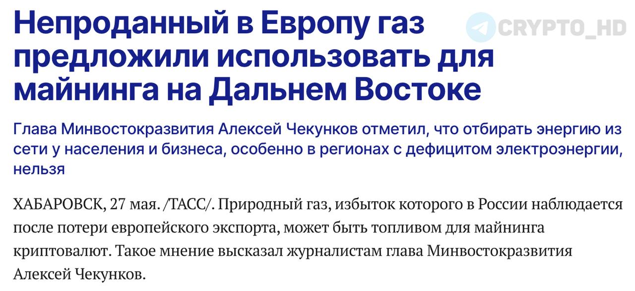 Непроданный в Европу природный газ можно использовать для майнинга криптовалюты на Дальнем Востоке — Алексей Чекунков Алексей Чекунков — глава Минвостокразвития. Crypto Headlines