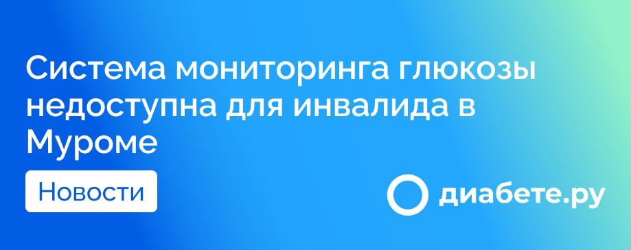 Проблемы в системе здравоохранения продолжают беспокоить жителей Мурома. Прокуратура Владимирской области провела проверку в связи с обращением местного жителя, инвалида второй группы, который страдает от диабета первого типа и состоит на учете в Клинической больнице «РЖД-Медицина».  Несмотря на его статус федерального и регионального льготника, система мониторинга глюкозы не была предоставлена мужчине. Эта ситуация подчеркивает более широкую проблему: 13 тысяч льготников во Владимирской области не получили необходимые жизненно важные лекарства.  Надзорное ведомство взяло ситуацию под контроль, и дальнейшие действия будут направлены на защиту прав людей с диабетом и инвалидами, которым необходимы современные медицинские технологии для поддержания здоровья.  Источник      диабете.ру — подписывайтесь на канал