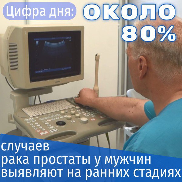 Цифра дня: Около 2 тысяч случаев рака предстательной железы у мужчин ежегодно выявляют медики на Среднем Урале.   В 80% случаев заболевание диагностируется на первой и второй стадиях, когда болезнь можно полностью излечить. Как отмечают свердловские врачи, ключевую роль в достижении успеха играет своевременное обнаружение патологии.   « Рак предстательной железы — одно из немногих онкологических заболеваний, которые можно вылечить на 100%. Ключевым звеном в этом процессе является своевременная диагностика. В межмуниципальных медицинских центрах региона работает сеть из 11 экспресс-диагностических урологических кабинетов, оснащённых необходимым оборудованием. Здесь врачи-урологи проводят консультативные приёмы пациентов по направлениям фельдшеров и участковых терапевтов. Жители региона активно пользуются такой возможностью: в 2024 году в таких кабинетах получили помощь более 4,9 тысячи пациентов» , — рассказал главный внештатный специалист-уролог министерства здравоохранения Свердловской области, руководитель областного урологического центра Александр Зырянов.  Кстати, уже завтра, еще больше больше цифр по сохранению мужского здоровья сможете найти в нашем новом выпуске #МинздравПРО