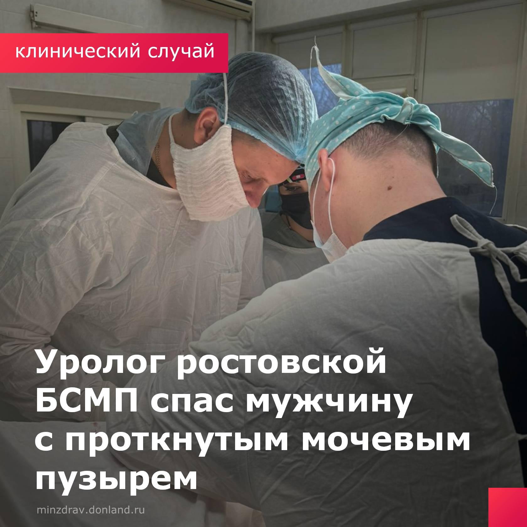 Ростовчанин случайно упал на клумбу, где растения были привязаны для устойчивости к металлическим пруткам. Один из таких прутьев пропорол ему мягкие ткани. Коллеги немедленно доставили его в ближайшую ростовскую городскую больницу №6, где врачи диагностировали разрыв мочевого пузыря. Они немедленно связались с коллегами из отделения урологии ГБСМП Ростова-на-Дону, и к ним выехал врач-уролог Сергей Тихоненко.   В ходе диагностики доктор Тихоненко провел ревизию органов брюшной полости, где выявил разрыв мочевого пузыря и разрыв его задней стенки, соединенный с раневым каналом. Фактически, металлический прут пропорол мочевой пузырь пациента насквозь.   В результате лапароскопии все повреждения были ушиты. Малоинвазивная операция помогла пациенту полностью восстановиться в кратчайшие сроки с минимальным риском инфекционно-воспалительных осложнений.   Пациент выписан из больницы и уже живет активной жизнью.  #ГБСМПРостов #ГБ6Ростов #КлиническийСлучай