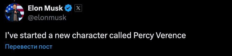 Илон Маск опять взялся за своё.  На этот раз он пробовал нового персонажа — Percy Verence.  Естественно щитки не дремлют, и умельцы уже насоздавали токенов PERCY. У одного даже $1,1 млн капитализации.