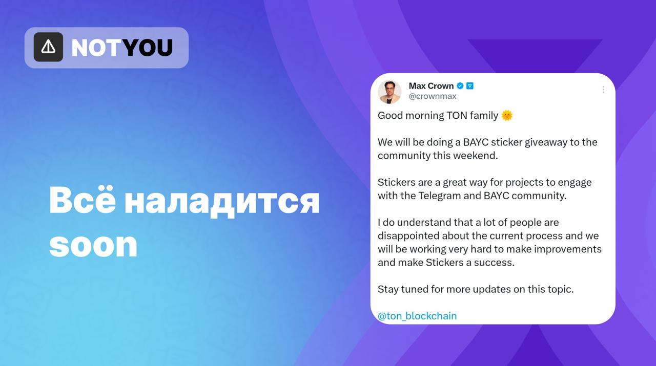 Нас ждет великое будущее Генеральный директор TON Foundation Макс Краун, который финансовый директор MoonPay, написал у себя в X Тви , что: В эти выходные мы будем раздавать стикеры BAYC сообществу. Я понимаю, что многие люди разочарованы текущим процессом, и мы будем работать над тем, чтобы внести улучшения и сделать стикеры успешными. Также Co-founder TON Society Jack Booth поддержал Крауна и анонсировал появление новых функций в TON Blockchain, заверив, что ситуация со стикерами скоро значительно улучшится. К слову, объем торгов стикерами вчера достиг ATH — трейдеры наторговали на вторичных рынках на сумму $570,6K 192,9K TON . А мы верим, что ситуация со стикерами изменится?