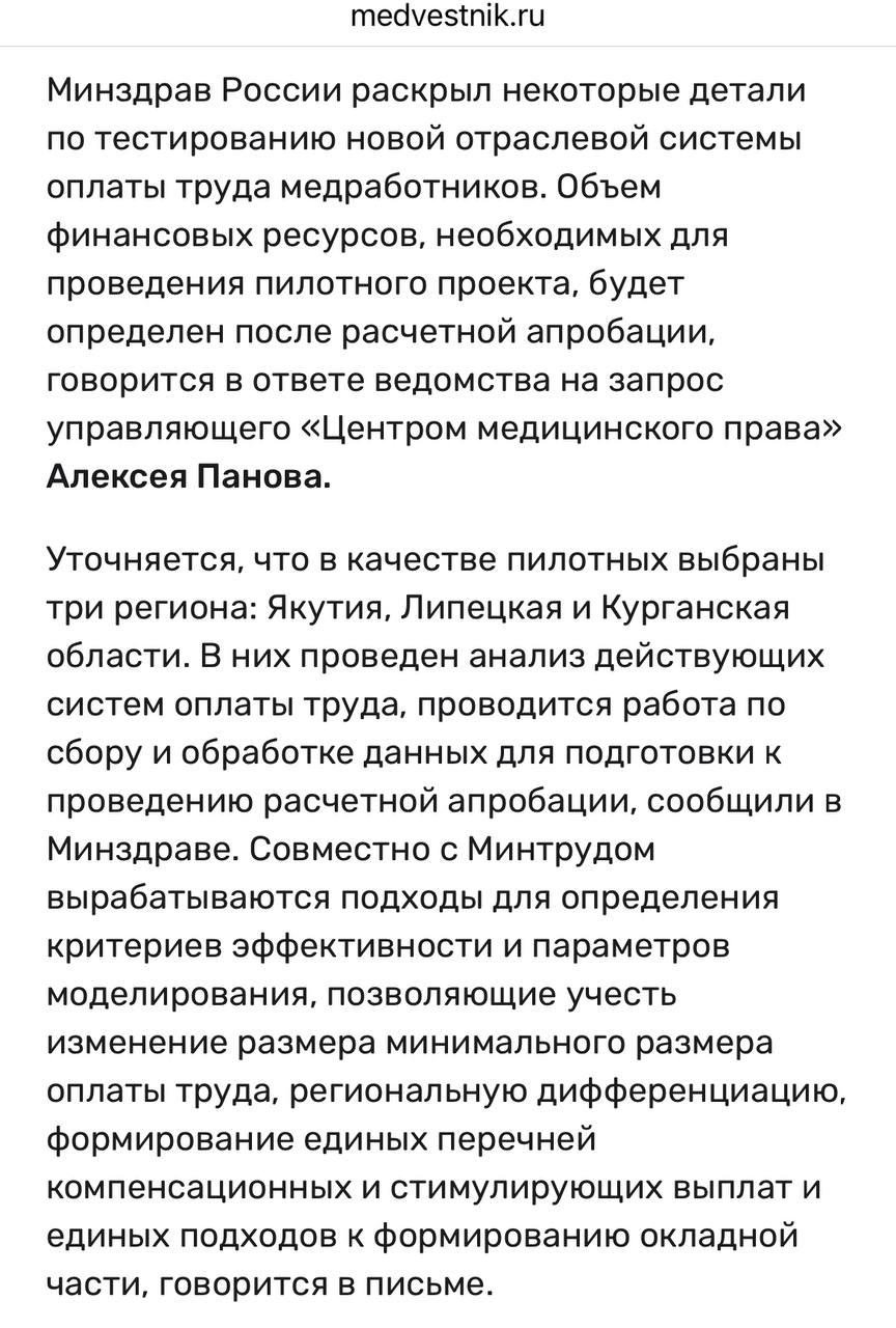 Стали известны три региона по пилотированию новой системы оплаты труда медработников. По данным Медвестника, ими станут Якутия, Липецкая и Курганская области. Проект может быть запущен не в январе, а во II квартале 2025 года.