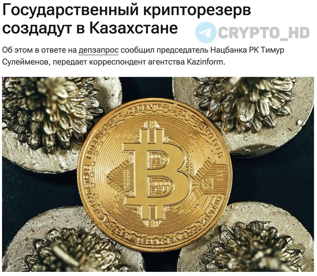 В Казахстане создадут государственный крипторезерв! Глава ЦБ Казахстана подтвердил, что в стране прорабатывается концепция первого государственного резерва цифровых активов. Источники пополнения – конфискованные криптоактивы и добытая с участием государства криптовалюта. Ранее: - криптокарты - партнерство c Solana - криптовалютная песочница Crypto Headlines