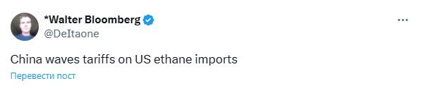Из позитива — Китай отменяет пошлины в 125% на импорт этана из США, введенный ранее в этом месяце Китай — крупнейший производитель пластмасс, но некоторые его заводы зависят от импорта этана из США для производства этилена. Bloomberg сообщает, что отмена пошлин на этан, а также на медицинское оборудование и другие промышленные химикаты, обсуждается для снижения нагрузки на китайскую экономику. Список товаров, которые могут быть освобождены от пошлин, все еще формируется.