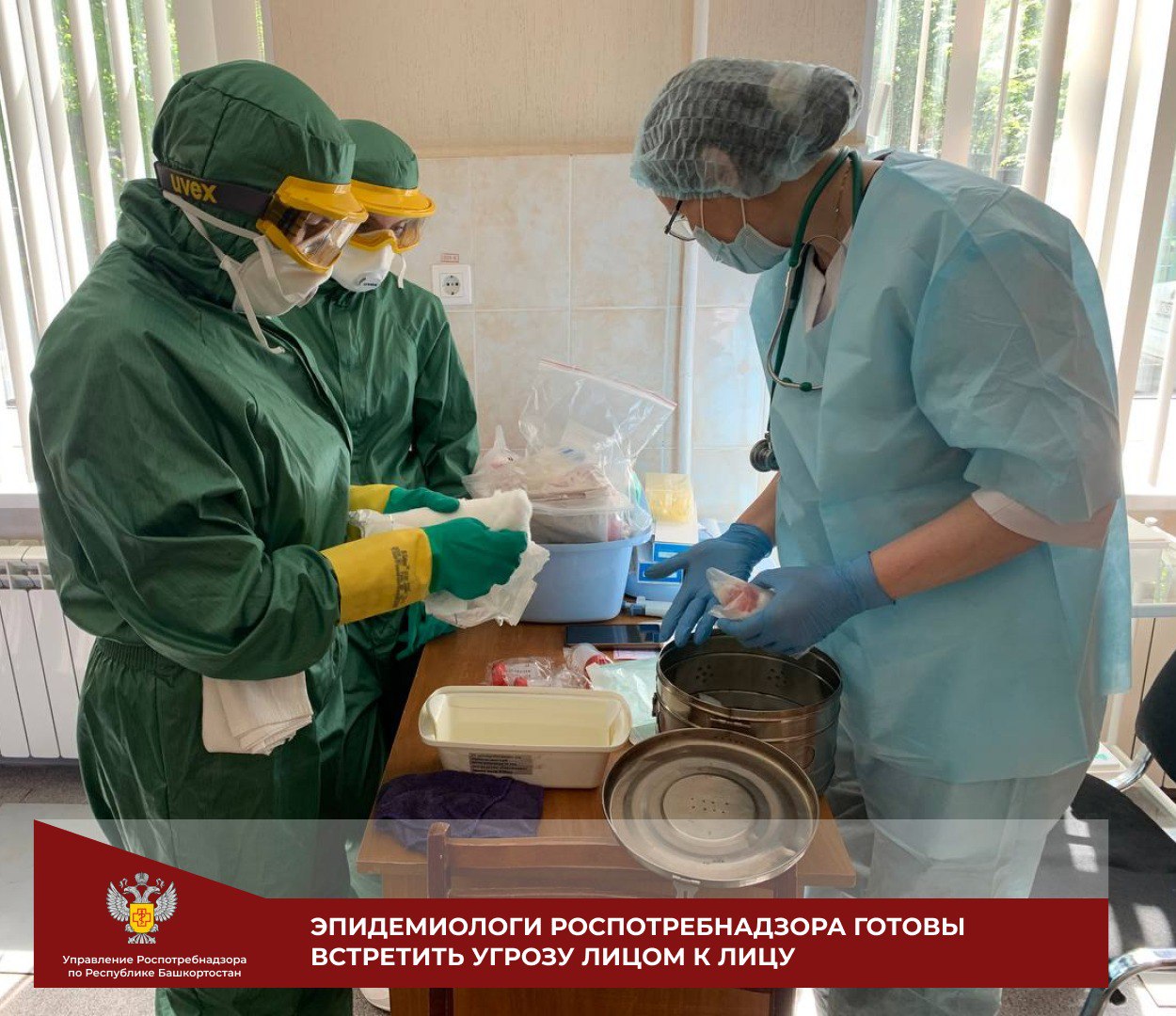 Эпидемиологи и специалисты лабораторий Роспотребнадзора всегда готовы к реагированию на угрозы любого характера   И это благодаря регулярным тренировочным учениям.  14 мая проведено такое учение без заблаговременного предупреждения задейственных структур и ведомств в учении с вводом условного больного особо опасной инфекцией в одной из детских поликлиник Уфы.   Легенда в учении максимальна приближена к реальному развитию событий, все для того чтобы оценить готовность всех служб в любое время.  Учения позволяют отработать медицинским работникам практические навыки работы с больными особоопасными инфекциями, а также проведения первичных противоэпидемических мероприятий в поликлинике на случай выявления пациента с подозрением на холеру.  Пациентов и посетителей медучреждения благодарим за понимание, учения будут проходить по всей республике.