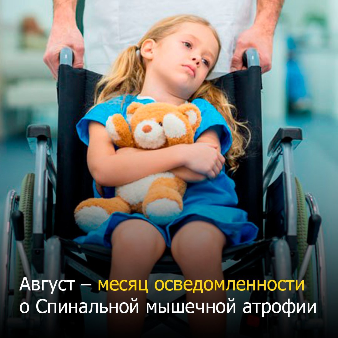 С 2021 года помощь Фонда «Круг добра» одобрена уже для 1682 детей с этим тяжёлым генетическим заболеванием, накануне месяца осведомленности об этом заболевании состоялось уже 350-е за счёт средств Фонда введение препарата онасемноген абепарвовек  Золгенсма .  Причина спинальной мышечной атрофии  СМА  – патогенные варианты на обеих копиях гена SMN1. Ген кодирует белок выживаемости мотонейронов, нарушения его работы приводят либо к тому, что белок вырабатывается в недостаточном количестве, либо не может выполнять свои функции. По статистике каждый 37-ой житель России является здоровым носителем СМА.  За почти 5 лет работы Фонда помощь получили уже около 30 тысяч детей с одним из более чем 100 заболеваний, для детей закупается 121 наименование дорогостоящих лекарственных препаратов, медизделий, технических средств реабилитации.  Благодаря Фонду в России всем детям со СМА по назначению врачей доступны все три существующих в мире препарата патогенетической терапии СМА. Это генозаместительный препарат однократного введения онасемноген абепарвовек, а также препараты рисдиплам и нусинерсен. Также за счёт средств Фонда дети со СМА обеспечиваются аппаратом ортопедическим «Динамический параподиум».  Все три препарата для терапии СМА уже зарегистрированы в России и в соответствии с нормативно-правовыми актами, которые регулируют работу Фонда, по заявкам «Круга добра» закупаются Федеральным казённым учреждением «ФЦПиЛО» Министерства здравоохранения РФ.