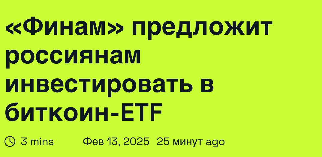 Биткоин добавят на мосбиржу  Теперь это реально возможно  «В России появится инструмент для инвестиций в Bitcoin — Финам планирует запустить продажу структурных облигаций с привязкой к Bitcoin ETF от BlackRock»  Спасибо Трампу ?  Мефетон. Подписаться.