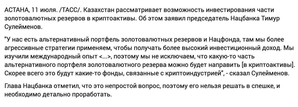 Глава Центрального банка Казахстана сообщил, что страна может вложить часть своих золотовалютных резервов в криптоактивы. КриптоТрейдер 888: КАНАЛ ЧАТ