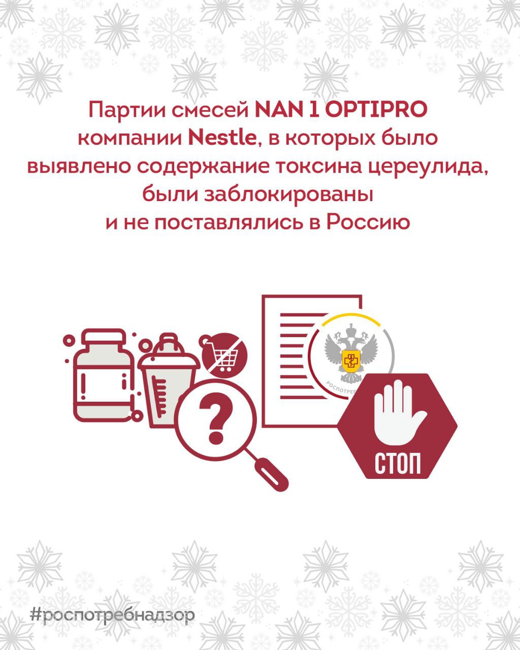 ВАЖНО Роспотребнадзор сообщает что производитель продуктов детского питания компания Nestle c 10 декабря с рынков Европы отзывает часть своей продукции определенных партий сухих быстрорастворимых начальных адаптированных молочных смесей в связи с обнаружением содержания токсина цереулида продуцируемого Bacillus cereus Все партии смесей в которых было выявлено содержание токсина цереулида были заблокированы и не поставлялись в Россию Изготовителе продукции детского питания Nestle Nederland b v Stroombaab 141181 VX Amstelveen адрес места осуществления деятельности фабрика в Nuspeet NL8071 Laan 110 8071 JC Nunspeet Нидерланды Группа компаний Нестле ООО Нестле Россия предпринимает превентивные меры и добровольно блокирует и изымает с рынка России следующие партии детской молочной смеси NAN 1 OPTIPRO с олигосахаридами 2 FLжестяная банка 400 г дата изготовления 22 10 2025 срок годности 22 10 2027 партия 52950346АА NAN 1 OPTIPRO с олигосахаридами 2 FLжестяная банка 800 г дата изготовления 21 10 2025 срок годности 21 10 2027 партия 52940346АВ NAN 1 OPTIPRO с олигосахаридами 2 FL жестяная банка 800 г дата изготовления 21 10 2025 срок годности 31 10 2027 партия 52940346АА NAN 1 OPTIPRO с олигосахаридами 2 FLкартонная коробка массой 1 050 с двумя вкладышами дата изготовления 21 10 2025 срок годности 14 04 2027 партия 52940346ВА NAN 1 OPTIPRO с олигосахаридами 2 FL картонная коробка массой 1 050 с двумя вкладышами дата изготовления 22 10 2025 срок годности 15 04 2027 партия 52950346ВА В целях охраны здоровья Роспотребнадзор рекомендует не приобретать и не употреблять вышеуказанную продукцию учитывать информацию при планировании выезда в зарубежные страны Подписывайтесь на rospotreb15