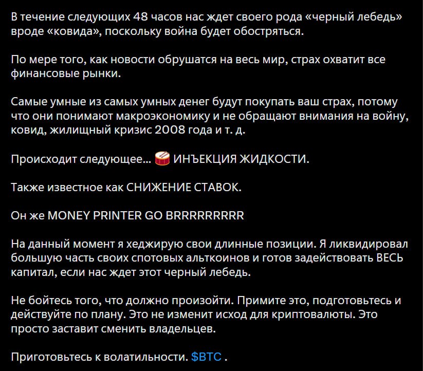 Черный лебедь в ближайшие 48 часов Джеймс Уинн, прославившийся своими рекордными сделками и ликвидацией, заявил, что на этой неделе произойдет нечто, вроде кризиса Covid Он ждет, что страх охватит финансовые рынки и начнется паника, но вслед за ними: Приток ликвидности Снижение ставок Запуск печатного станка Джеймс продал свои альткоин позиции и готовит весь свой капитал, чтобы закупаться при черном лебеде Ждем обвал или Уинн опять останется не у дел? Crypto