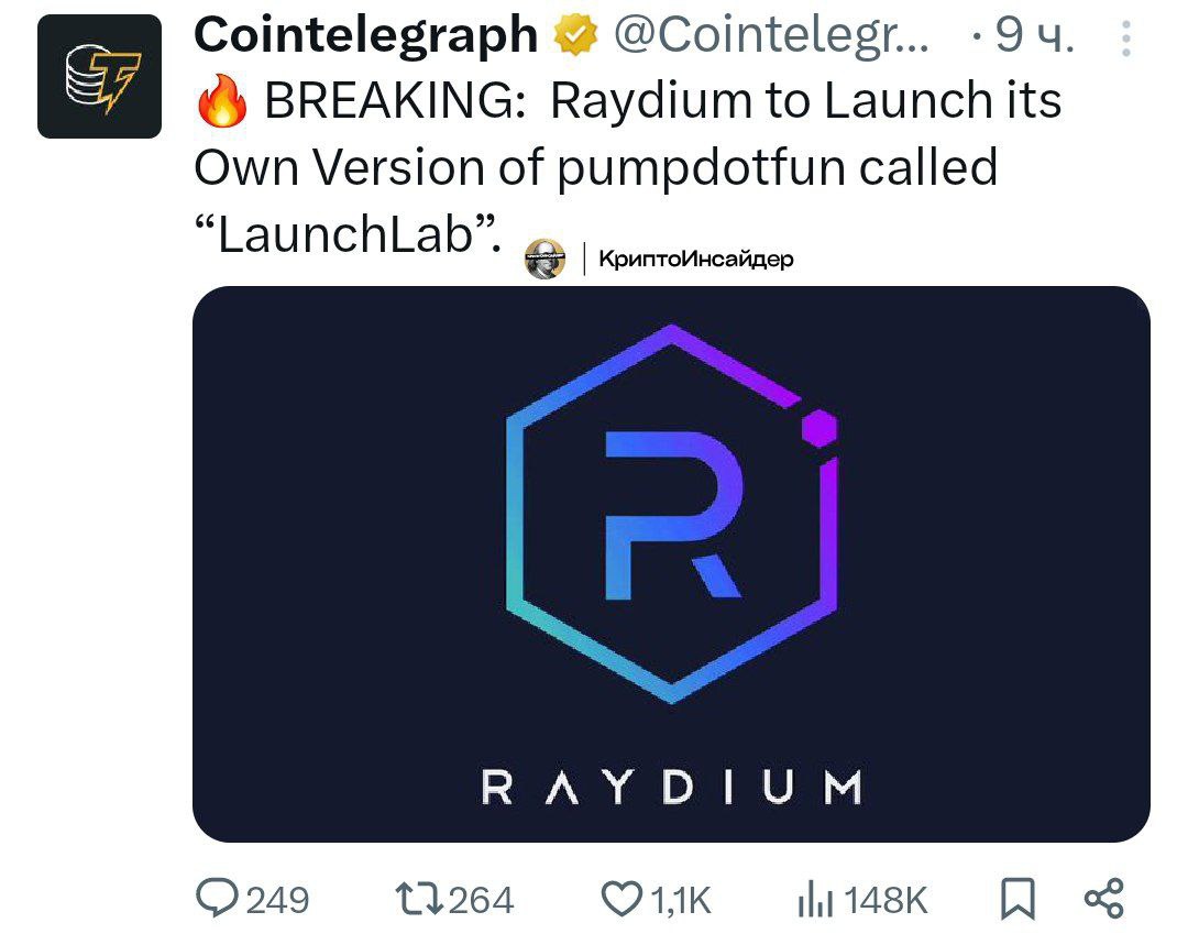 Raydium запустит свою версию Pumpfun – LaunchLab  Я так понимаю, это ответ на то, что Pumpfun готовится к запуску собственного DEX-обменника.  Pumpfun пока что все это время использовал Raydium, как платформу для бондинга своих токенов. Чем генерировал сотни миллионов долларов комиссий для Raydium.     КриптоИнсайдер   Чат    Bybit  OKX