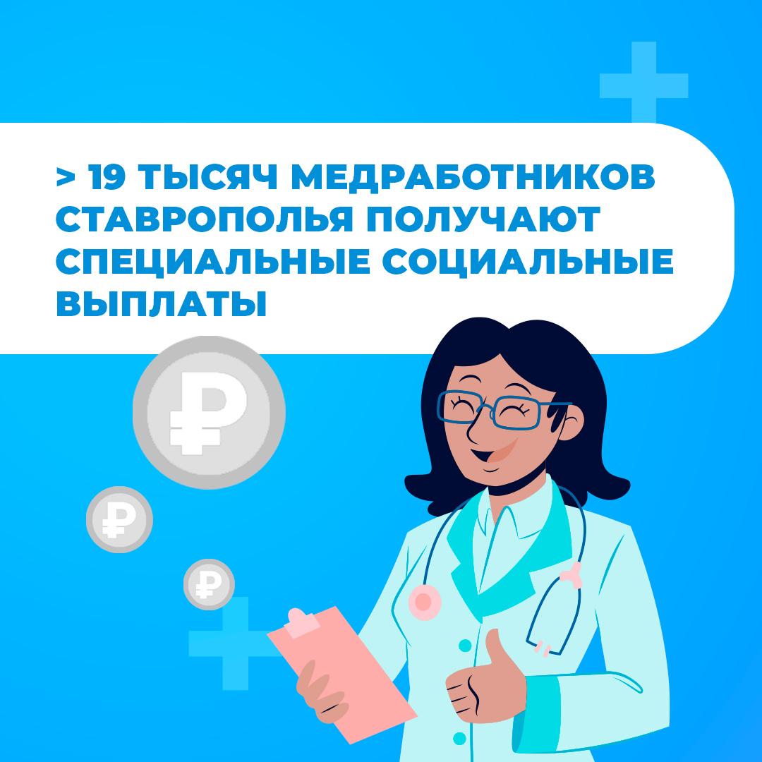 ‍ ‍ На Ставрополье более 19 тысяч медицинских работников получают специальные социальные выплаты    Кто может на них рассчитывать — рассказали в краевом отделении Соцфонда России. Подробности — в карточках.