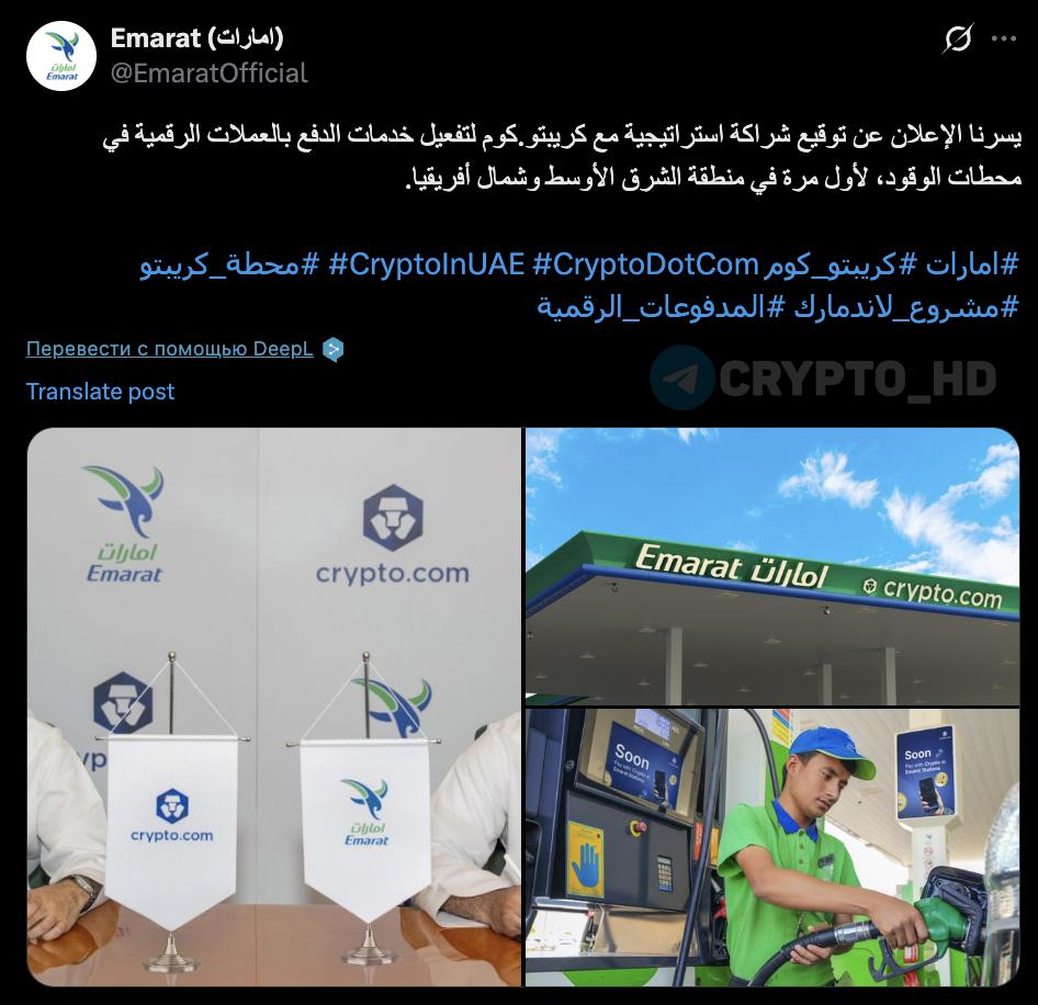 #cro Госкомпания ОАЭ Emarat в партнерстве с Crypto․com запускает возможность оплаты криптовалютой на автозаправках original Сryptо Headlines