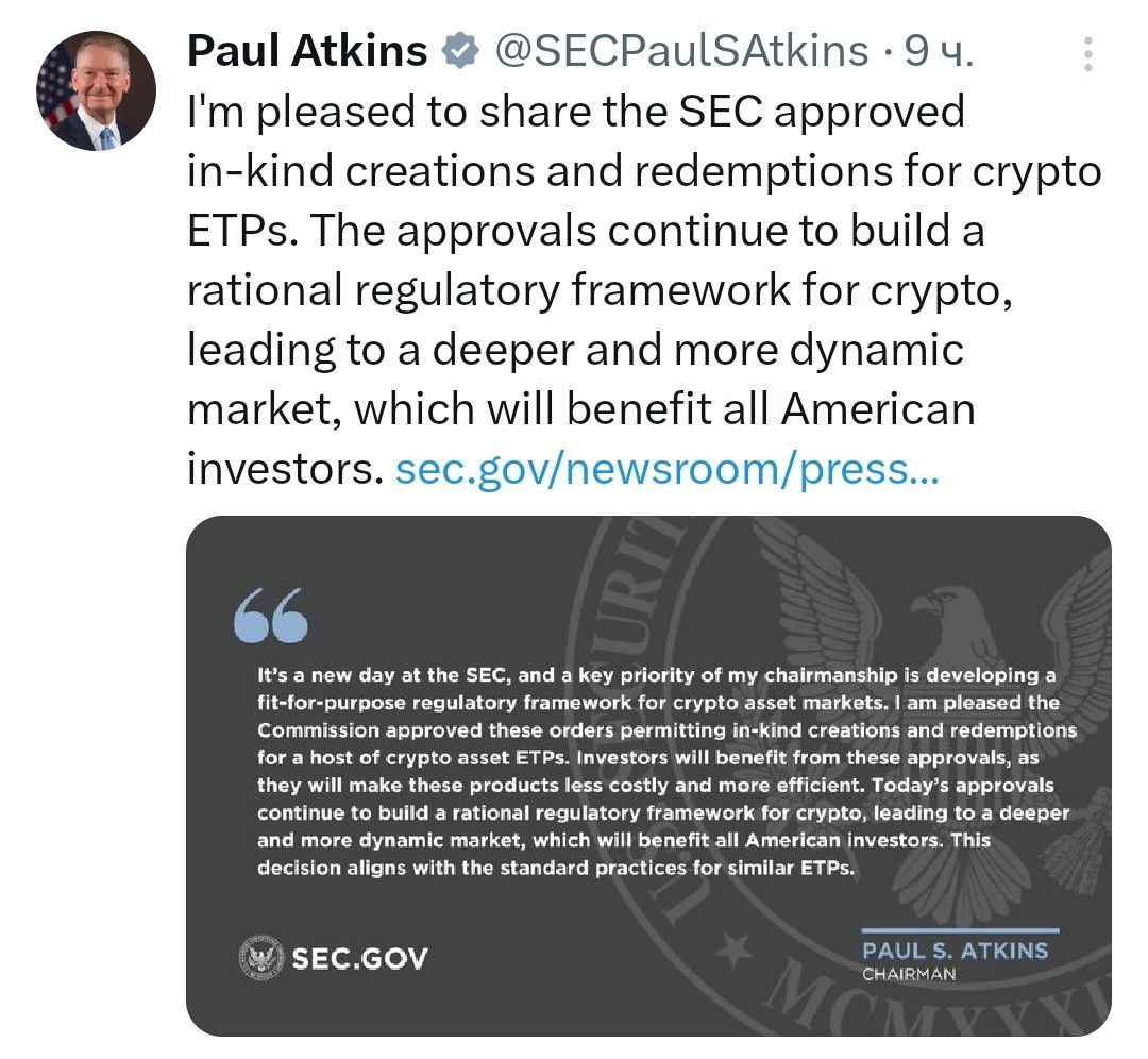 Глава SEC Пол Аткинс: Я рад сообщить, что SEC одобрила создание и выкуп криптовалютных ETP в натуральном выражении. Одобрения продолжают создавать рациональную нормативную базу для криптовалют, что приведет к более глубокому и динамичному рынку, который принесет пользу всем американским инвесторам. - поддерживайте канал реакцией - подписывайтесь на Крипто Твиты