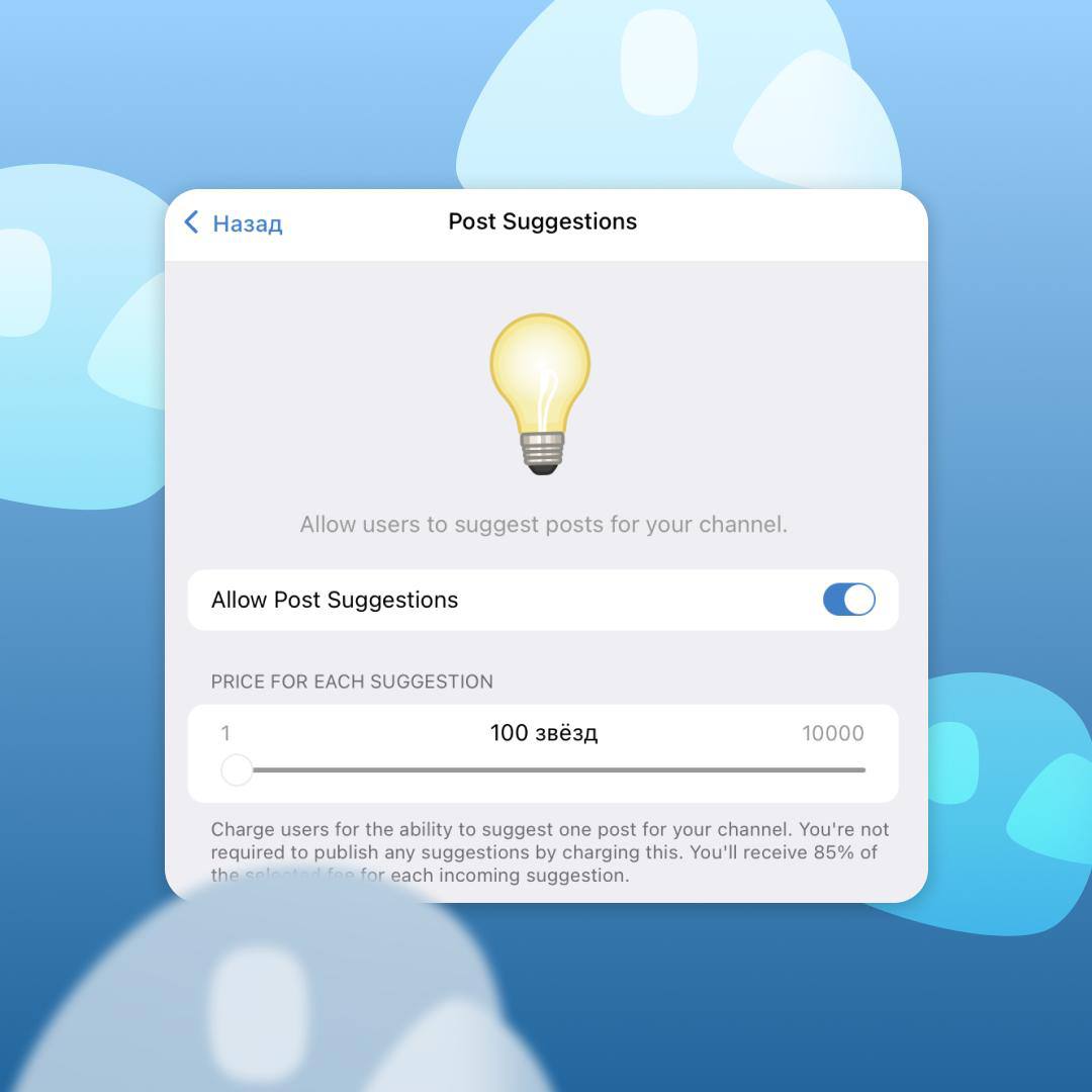 Предложения о публикации от подписчиков Последняя бета-версия Telegram для macOS раскрыла потенциальную будущую функцию, замеченную cosegram Подписчики канала могут платить звезды и предлагать новую публикацию. Администраторы канала имеют право не публиковать публикацию и при этом сохранять звезды. Telegram взимает комиссию в размере 15%.