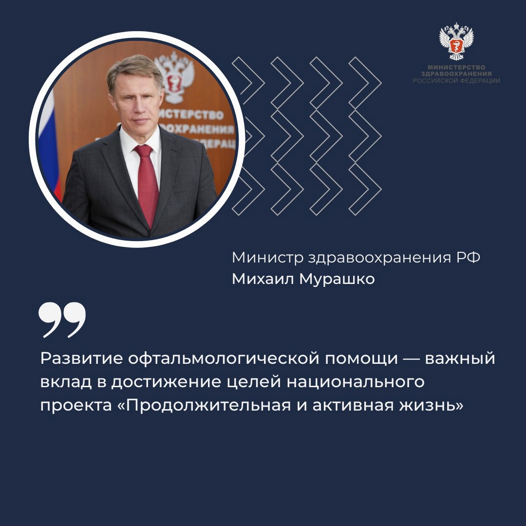 Минздрав России VK Михаил Мурашко: Развитие офтальмологической помощи — важный вклад в достижение целей национального проекта «Продолжительная и активная жизнь» Об этом рассказал министр здравоохранения РФ Михаил Мурашко в приветственном слове ученому совету, посвященному 65-летию первой успешной имплантации искусственного хрусталика в СССР. По его словам, это событие, произошедшее в 1960 году, стало настоящим прорывом в области офтальмологии и определило её дальнейшее развитие. Исторический прорыв в офтальмологии Революционное достижение принадлежит Святославу Николаевичу Фёдорову, который в 1960 году провёл первую в СССР операцию по замене мутного хрусталика искусственным 12-летней девочке. Позже он провел операцию на втором глазу девочки, полностью восстановив её зрение. Глава Минздрава России обратил внимание на успехи современной офтальмологии в стране. — Развитие офтальмологической помощи становится важным вкладом в достижение целей национального проекта «Продолжительная и активная...