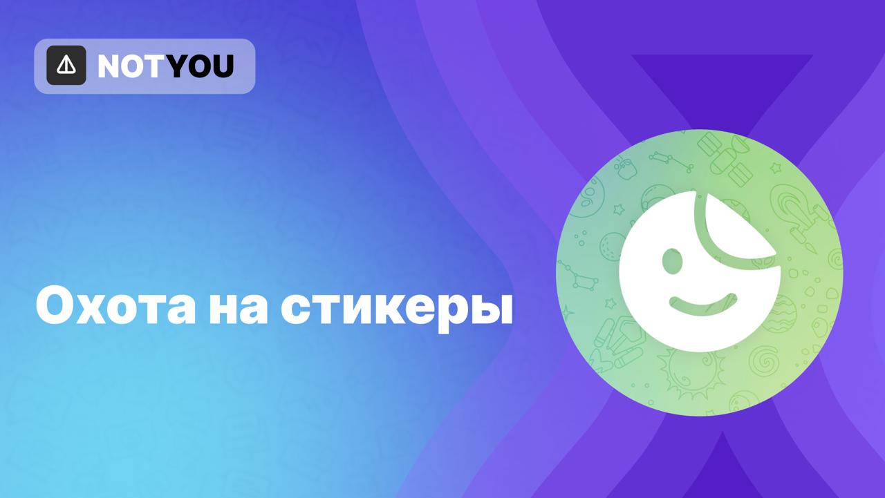 Стикеры в Sticker Store Вчера меньше чем за минуту раскупили 3 333 набора стикеров от Baby Shark. Сегодня в продажу выпустили 2 222 набора от Pengu в коллаборации с NASCAR по 3 888 STARS. NASCAR — частное предприятие, занимающееся организацией автомобильных гонок и сопутствующей деятельностью. Все выходящие стикеры сейчас скупают с бешенной скоростью, а тем, кто успел купить CHIMPERS и вовсе, вроде, раздадут NFT за 0.3 ETH $814 . Но будьте аккуратны — появляются боты автоскупы стикеров, которым, мол, просто скидываешь STARS и готово. Так перед выходом наборов NASCAR x Pudgy Penguins пошла реклама бота «AutoStickers», который начали банить еще до старта продаж. Владелец стал уверять, что всё вернет, но возвратов не последовало. Вы как, вообще успеваете что-то купить?