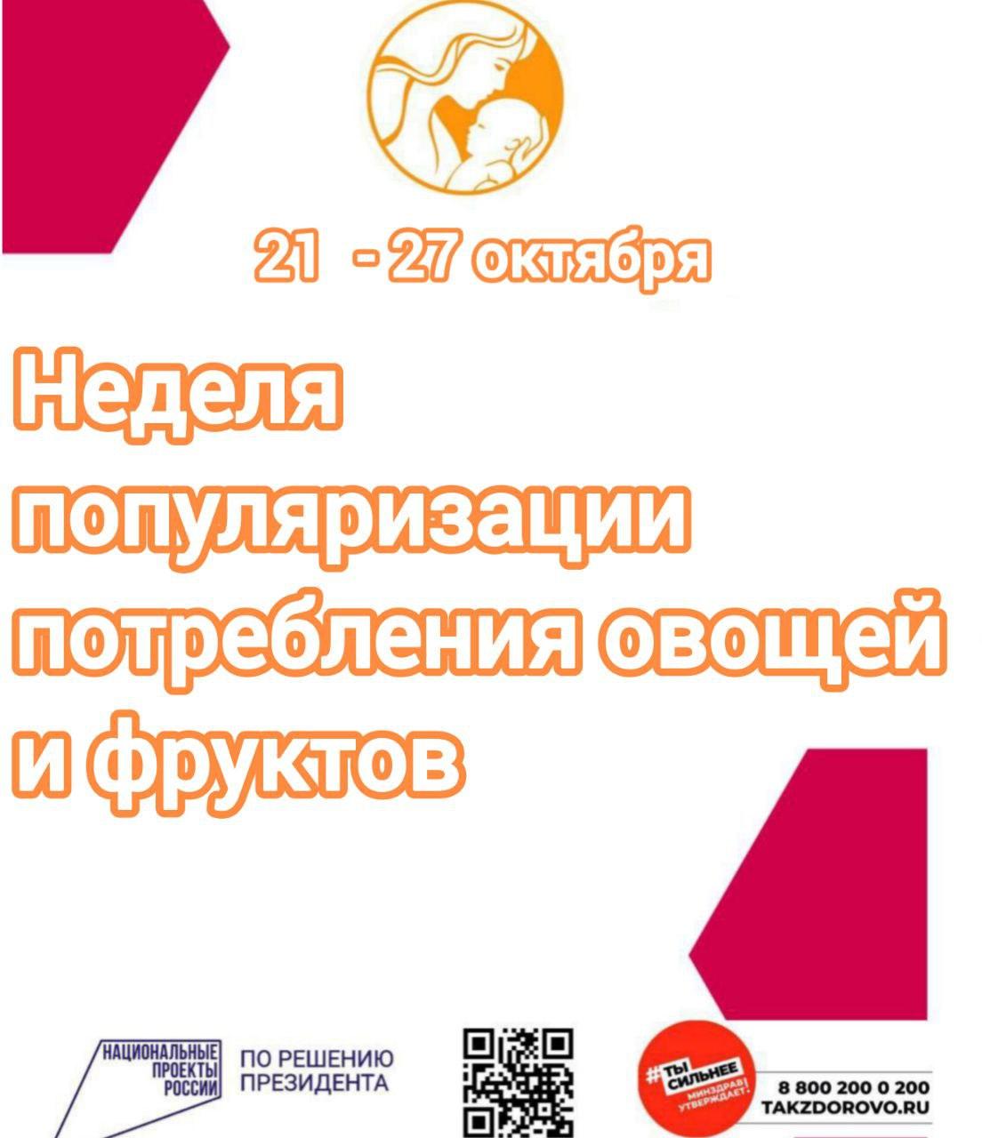 ‍ Министерство здравоохранения страны текущую неделю посвящает популяризации потребления овощей и фруктов. Овощи и фрукты являются ценным источников витаминов, углеводов, органических кислот и минеральных веществ, поэтому они должны занимать важное место в рационе.  «Оптимальное количество зависит от целого ряда факторов, включая возраст, пол и уровень физической активности человека. В среднем это не меньше 400 гр.», – подчеркивают врачи.    Потребление овощей и фруктов в достаточном количестве приносит многоплановую пользу:    способствует росту и развитию детей;   увеличивает продолжительность жизни;    способствует сохранению психического здоровья;    обеспечивает здоровье сердца;   снижает риск онкологических заболеваний;   снижает риск ожирения;   снижает риск развития диабета;    улучшает состояние кишечника;   улучшает иммунитет.