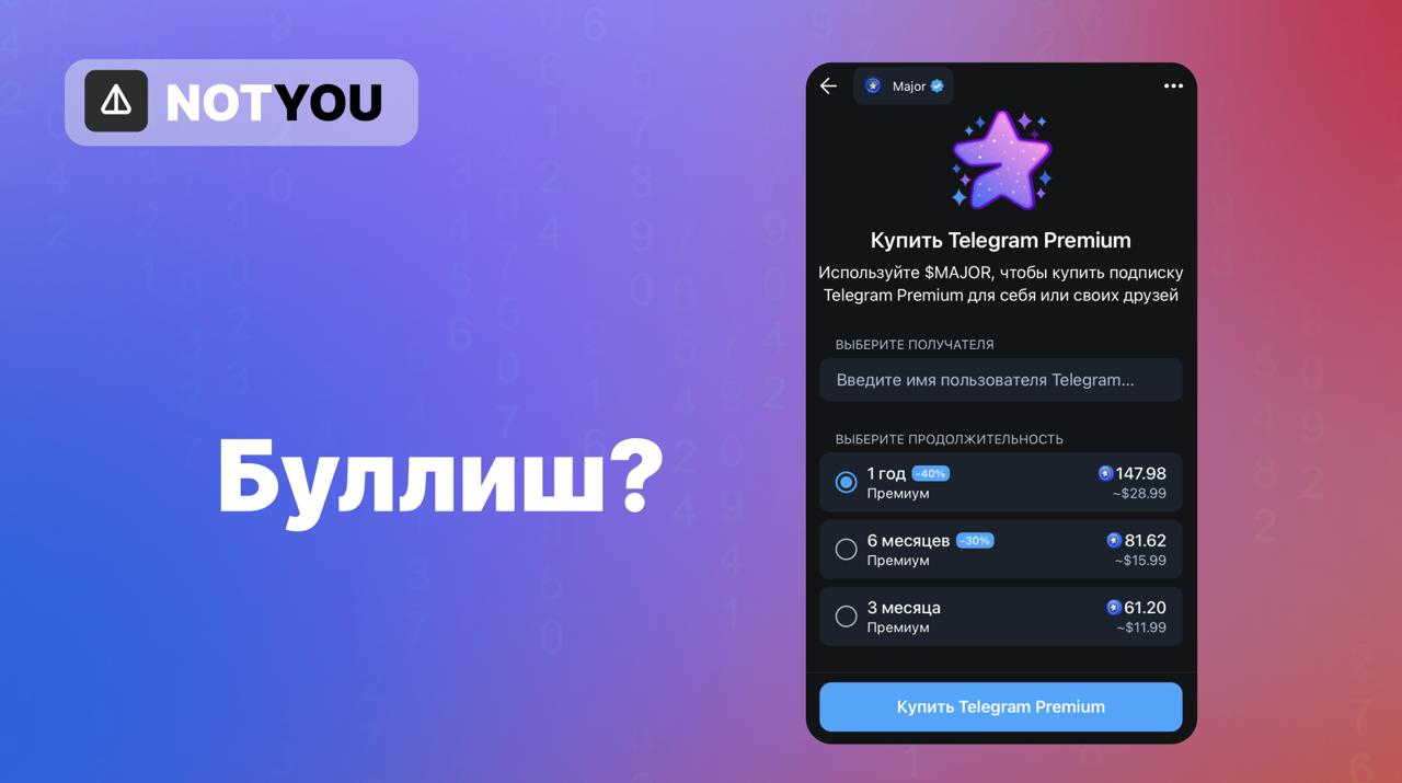 Мажорные привелегии MAJOR ввели покупку Premium подписки и STARS по идентичной Fragment’у цене без верификации KYC. Покупка доступна в мини аппке. Токен проекта на данную новость отреагировал небольшим ростом. Также ночью были выпущены новые подарки к великому празднику — 80 лет Победы, с практически миллионым суплаем в сумме: 100 STARS 500к штук 150 STARS 250к штук 300 STARS 150к штук А тем временем анонимные номера пробивают исторический максимум на отметке в $2000 за штуку. Про выпуск улучшений на старые подарки, видимо, забыли. TON растет, NOT растет, MAJOR растет, подарки и NFT тоже растут. Неужели буллиш?