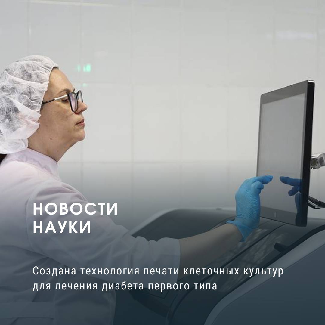 Создана технология печати клеточных культур для лечения диабета первого типа    Международная команда биотехнологов разработала новую технологию биопечати, которая позволяет создавать полноценные островки поджелудочной железы. Эти структуры можно имплантировать под кожу пациента для лечения диабета первого типа. Как объясняют специалисты, островки поджелудочной железы — это скопления клеток, ответственных за выработку инсулина и других гормонов. При диабете первого типа эти клетки погибают, что приводит к неспособности организма регулировать уровень сахара в крови. Новая разработка нацелена на восполнение этой утраченной функции.    Ключевым элементом успеха стал подбор специальных биочернил, которые имитируют естественное микроокружение поджелудочной железы. По словам ученого Квентина Перье, это позволяет трансплантированным клеткам выживать и эффективно функционировать, получая необходимый кислород и питательные вещества. Благодаря этому новому протоколу, процесс "печати" островков полностью автоматизирован, а клетки испытывают минимальный стресс, что позволяет сохранить более 90% из них в процессе изготовления.    Проведенные эксперименты подтвердили высокую эффективность созданных структур. Уже через три недели после выращивания напечатанные островки начинают активно реагировать на колебания уровня глюкозы в крови, даже лучше, чем обычные клеточные культуры. Это открывает путь к созданию подкожных имплантатов, которые могли бы помочь пациентам с диабетом первого типа самостоятельно регулировать уровень сахара в крови, потенциально избавляя их от необходимости постоянных инъекций инсулина. Это достижение является значительным шагом на пути к созданию новых, более эффективных методов лечения заболевания.  Источник