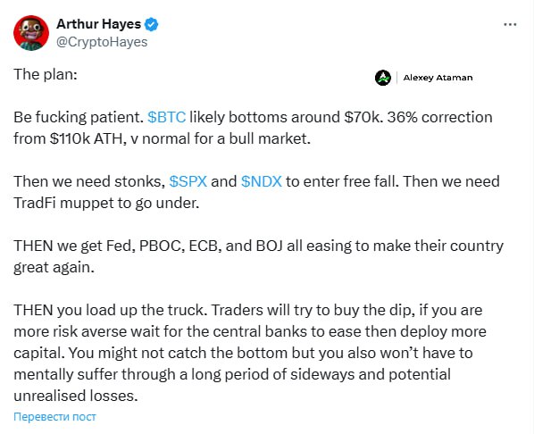 Артур Хейс написал план: Будь чертовски терпелив. $BTC, скорее всего, достигнет дна около $70k. Коррекция на 36% от максимума в $110k — это вполне нормально для бычьего рынка. Затем нам нужно, чтобы акции, $SPX и $NDX, начали свободное падение. Затем нам нужно, чтобы кто-нибудь из TradFi обанкротился. Тогда ФРС, Народный банк Китая PBOC , ЕЦБ и Банк Японии BOJ начнут смягчать политику, чтобы снова сделать свои страны великими. Тогда ты загружаешь грузовик инвестируешь . Трейдеры будут пытаться купить на падении, если ты более осторожен — дождись, пока центральные банки начнут смягчение, и тогда вкладывай больше капитала. Возможно, ты не поймаешь самое дно, но зато не придется морально страдать от долгого боковика и потенциальных нереализованных убытков. Ataman Чат Circle 1% Bybit BingX OKX