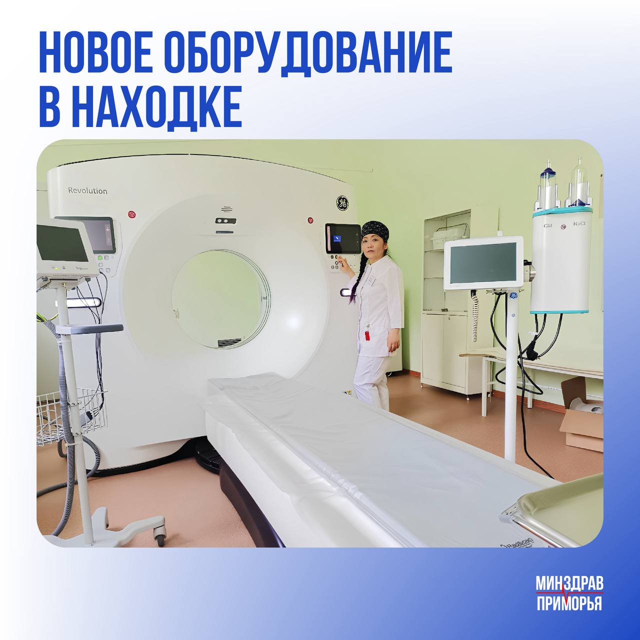 В Находкинской городской больнице установили новый компьютерный томограф Устройство нового поколения обладает усовершенствованным программным обеспечением для проведения нового для Находки метода исследования. КТ-перфузия позволит врачам оценить мозговой кровоток и выявлять нарушения на уровне мельчайших сосудов. Это критически важно в первые часы после появления симптомов инсульта, и увеличивает шансы на полное восстановление пациента. «Ежегодно в больницу поступает более тысячи пациентов с симптомами инсульта из городов и районов юго-востока Приморья по маршрутизации. Благодаря инициативам Президента России у врачей появились новые возможности для более точного выбора метода лечения, в том числе хирургического и расширения временных границ, когда он может быть применён», — рассказали в учреждении. Покупка современного оборудования состоялась благодаря нацпроекту Продолжительная и активная жизнь #нацпроектактивнаяжизнь Минздрав Приморья