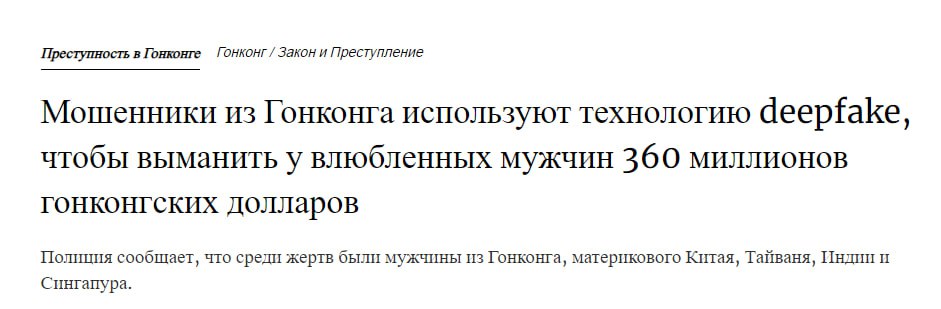 Полиция Гонконга изъяла $46 000 000 в крипте у киберсиндиката из 27 человек  Мошенники использовали ИИ для дипфейков чтобы притворяться девушками и предлагать инвестировать в крипту.  При обыске полицейские обнаружили доску с результатами и достижениями скамеров – лидер прошлого месяца получил премию в $266 000  TumoBog Crypto