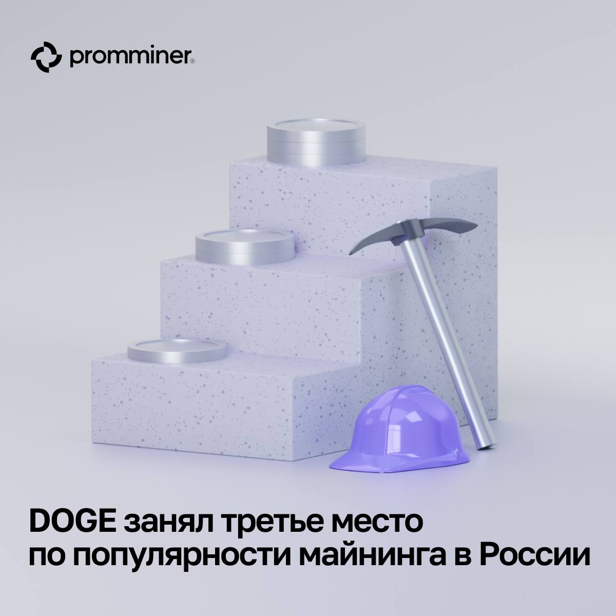 DOGE занял третье место по популярности майнинга в России Об этом сообщил зампред комитета Госдумы по информационной политике Антон Горелкин, основываясь на данных РОЦИТ. На мемкоин приходится 8,4% от общего объема майнинга в России, лишь немного уступая LTC 11,1% . На первом месте расположился Bitcoin — 49,4%. По его словам, темпы регистрации в реестре растут, и в нем уже числится 661 участник, из которых 98 — операторы промышленного майнинга. Также депутат напомнил, что в апреле российским майнерам необходимо подать первую в истории налоговую отчетность. Promminer: Сайт ВК YouTube Дзен