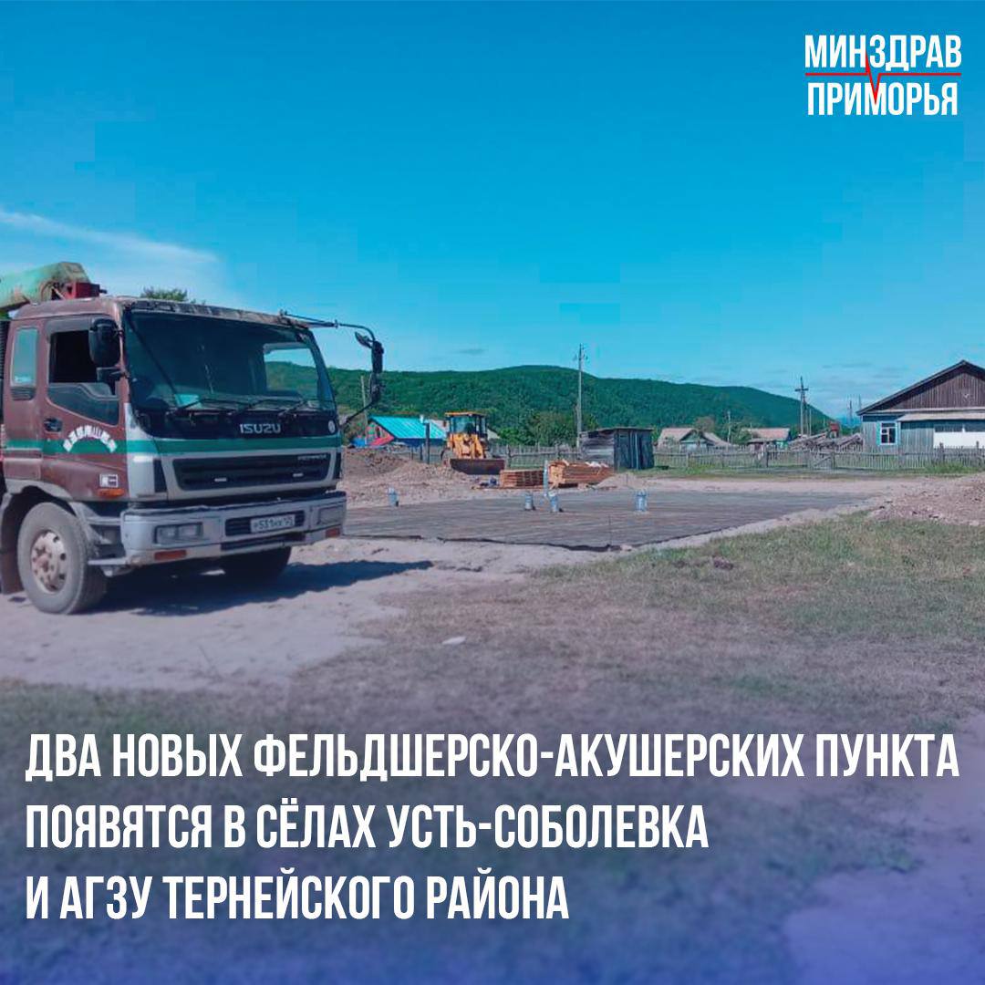 В населённых пунктах приступили к возведению автономных модульных строений для обеспечения населения необходимой медицинской помощью. На строительство медицинских объектов из регионального бюджета выделено порядка 80 миллионов рублей. «Новый ФАП в Усть-Соболевке – настоящий подарок для жителей отдалённых северных территорий Тернейского района. Старое здание учреждения было признано аварийным, а отдалённость от Пластуна составляет порядка 600 километров по грунтовой дороге, которая в период непогоды создает риски непроходимости для транспортных средств. В Агзу добраться можно только вертолётом или по воде, что, конечно, вызывает сложности в оказании медицинской помощи», – рассказали в министерстве. На площадке будущего ФАПа в Усть-Соболевке уже появилась строительная техника и ведётся установка современной автономной модульной конструкции, отвечающей всем стандартам оказания помощи. В новом медицинском объекте предусмотрены не только все условия для работы, но и возможность проживания специалиста. «Установка ФАП с жильём для медика в удалённых и труднодоступных сёлах – это знаковое событие для всего района. Новое благоустроенное жильё и действующие государственные и краевые программы для работников здравоохранения – всё это позволит привлечь сотрудников для оказания своевременной, качественной медицинской помощи людям на удалённой северной территории», – поделился главный врач Пластунской больницы Игорь Солодун. Важно отметить, что учреждение и министерство здравоохранения Приморского края активно готовят профессиональные кадры для будущих ФАПов. «Мы всерьёз планируем воспитать из наших выпускников школ будущих медиков для работы в ФАПах. Такая возможность обучения и подготовки есть в дальнегорском филиале медицинского колледжа. Нашим целевикам-студентам из района будет оказываться всесторонняя поддержка в прохождении практики и последующем трудоустройстве», – добавил Игорь Солодун. Такие комплексные меры повысят доступность и качество оказания медицинской помощи населению. Минздрав Приморья