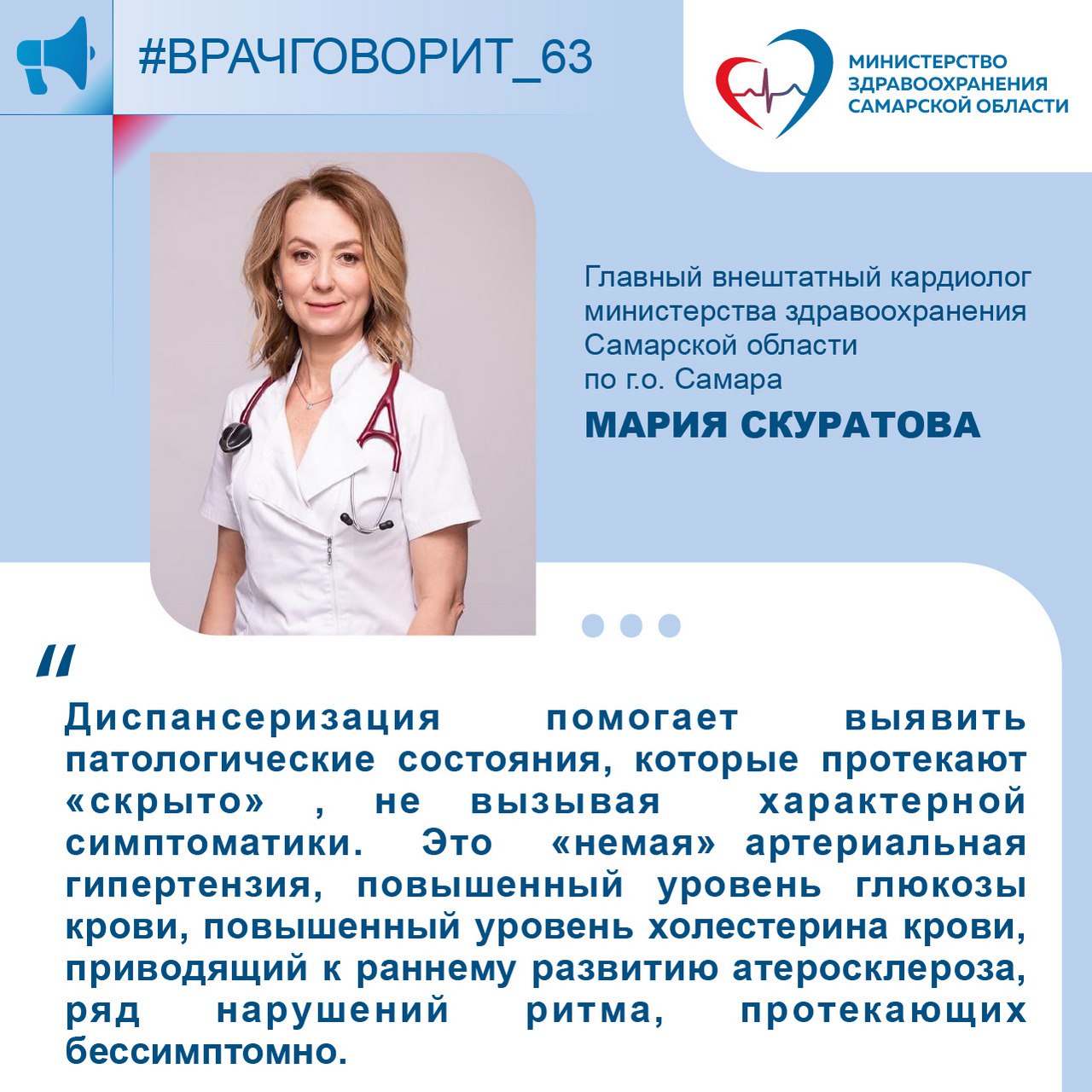  Врач-кардиолог: "Диспансеризация помогает выявить бессимптомные патологические состояния" Главный внештатный кардиолог министерства здравоохранения Самарской области по г.о. Самара, заведующий отделением-врач-кардиолог кардиологического отделения №23 Самарской городской клинической больницы № 1 им. Н.И.Пирогова Мария Скуратова: "Одним из важных мероприятий по выявлению заболеваний является диспансеризация. Она включает профилактический медицинский осмотр и дополнительные методы обследования, проводимые с целью оценки состояния здоровья. Для каждого возраста существует своя периодичность и план обследований. В рамках диспансеризации оценивают такие факторы, как повышенное артериальное давление употребление табака повышенный уровень сахара крови повышенный уровень холестерина крови отсутствие физической активности избыточная масса тела и ожирение. Эти факторы часто встречаются в сочетанном виде у одного и того же человека и повышают общий риск возникновения острых сосудистых событий — инфаркта миокарда и инсульта. Диспансеризация помогает выявить патологические состояния, которые протекают «скрыто» , не вызывая характерной симптоматики. Это «немая» артериальная гипертензия, повышенный уровень глюкозы крови, повышенный уровень холестерина крови, приводящий к раннему развитию атеросклероза, ряд нарушений ритма, протекающих бессимптомно. Своевременное выявление таких состояний позволяет начать раннюю вторичную профилактику, воздействовать на факторы риска, приведшие к развитию заболевания, своевременно назначить лекарственные препараты. Рекомендуется проходить обследования не реже одного раза в год, а при наличии факторов риска — чаще. Для лиц, перенесших сердечно-сосудистое событие важно диспансерное наблюдение, которое позволит улучшить качество жизни и снизить риск смерти до 40%". #врачговорит_63 #культурапрофилактики #СамарскаяОбласть
