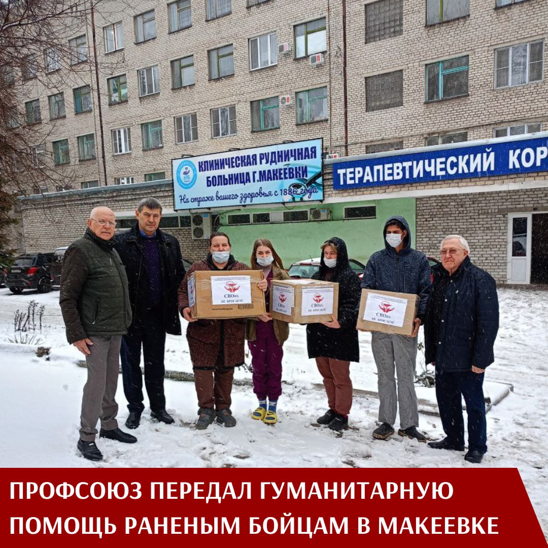 Бойцы СВО, проходящие лечение в клинической Рудничной больнице Макеевки, получили сегодня гуманитарную помощь от Ростовской областной организации Профсоюза. Её лидер Олег Борцов передал для раненых военнослужащих необходимые для повседневного удобства вещи, подчеркнув, что поддержка защитников остается важной частью социальной миссии Профсоюза. В передаче помощи приняли участие заместитель председателя Профсоюза Владимир Беспяткин и руководитель Донецкой республиканской организации Александр Авдеев. Главный врач больницы Руслан Агишев выразил благодарность за внимание к раненым военнослужащим и отметил, что такая поддержка особенно важна для тех, кто проходит лечение вдали от дома. «Важно, чтобы люди, которые рисковали жизнью ради нас, чувствовали заботу и поддержку. Даже такие, казалось бы, простые вещи – комфорт, тепло, внимание – значат для них гораздо больше, чем можно представить. Особенно символично, что помощь передается именно здесь – в Рудничной больнице, история которой начинается с лета 1886 года. С ней связаны чаяния и труд многих славных докторов, которые спасали жизни еще с XIX века», — отметил Владимир Беспяткин. Сегодня больница продолжает выполнять свою высокую миссию, теперь она помогает нашим бойцам. Мы хотим, чтобы и военнослужащие, и медработники знали: Профсоюз рядом и всегда готов поддержать, - добавил он.
