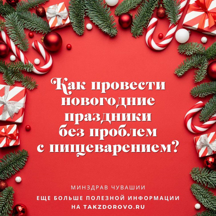 Алкоголь давно известен своими негативными эффектами на здоровье, и одна из наиболее уязвимых систем организма – это сердечно-сосудистая.   Врачи предупреждают, что даже умеренное употребление спиртных напитков может оказывать серьёзное влияние на работу сердца и сосудов. Рассмотрим подробнее, каким образом алкоголь воздействует на эту жизненно важную систему и чем это опасно.  Подробнее:     Еще больше советов и рекомендаций по здоровому образу жизни вы найдете на портале www.takzdorovo.ru   #МинздравЧувашии #БезопасныеПраздники21