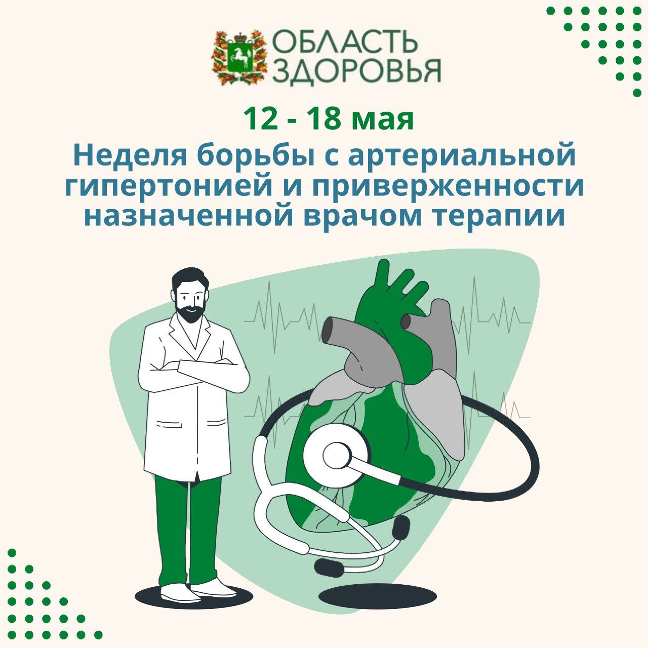 Стартовала неделя борьбы с артериальной гипертонией и приверженности назначенной врачом терапии. Артериальное давление АД зависит от возраста, пола, времени суток физической активности, стресса, а также от работы сердца, эластичности и тонуса кровеносных сосудов. У детей дошкольного возраста АД в среднем равно 80/50 мм рт. ст., у подростков – 110/70 мм рт. ст., и в дальнейшем с возрастом оно незначительно увеличивается. Величина АД у взрослых не должна превышать 140/90 мм рт. ст. Первая цифра – максимальная – показывает, с какой силой кровь давит на стенки сосудов при максимальном сокращении сердца, вторая – минимальная – в момент покоя. При повышенном давлении человеку ставится диагноз артериальной гипертензии, а при пониженном – гипотензии. Согласно данным ВОЗ, простой контроль АД позволит избежать развития серьезных заболеваний сердечно-сосудистой системы и их осложнений – инфаркта, инсульта, сосудистой деменции, ретинопатии или внезапной смерти.