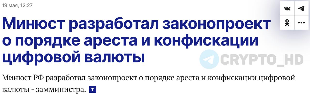 В Минюсте РФ разработали законопроект о порядке ареста и конфискации цифровой валюты - Вадим Федоров Следователь сможет изымать материальные носители с ключами от криптовалюты или обращаться в суд с просьбой запретить операции с ней. Вадим Федоров — заместитель министра юстиции РФ. Ранее: - ЭПР - BTC в обзоре финрынка Crypto Headlines